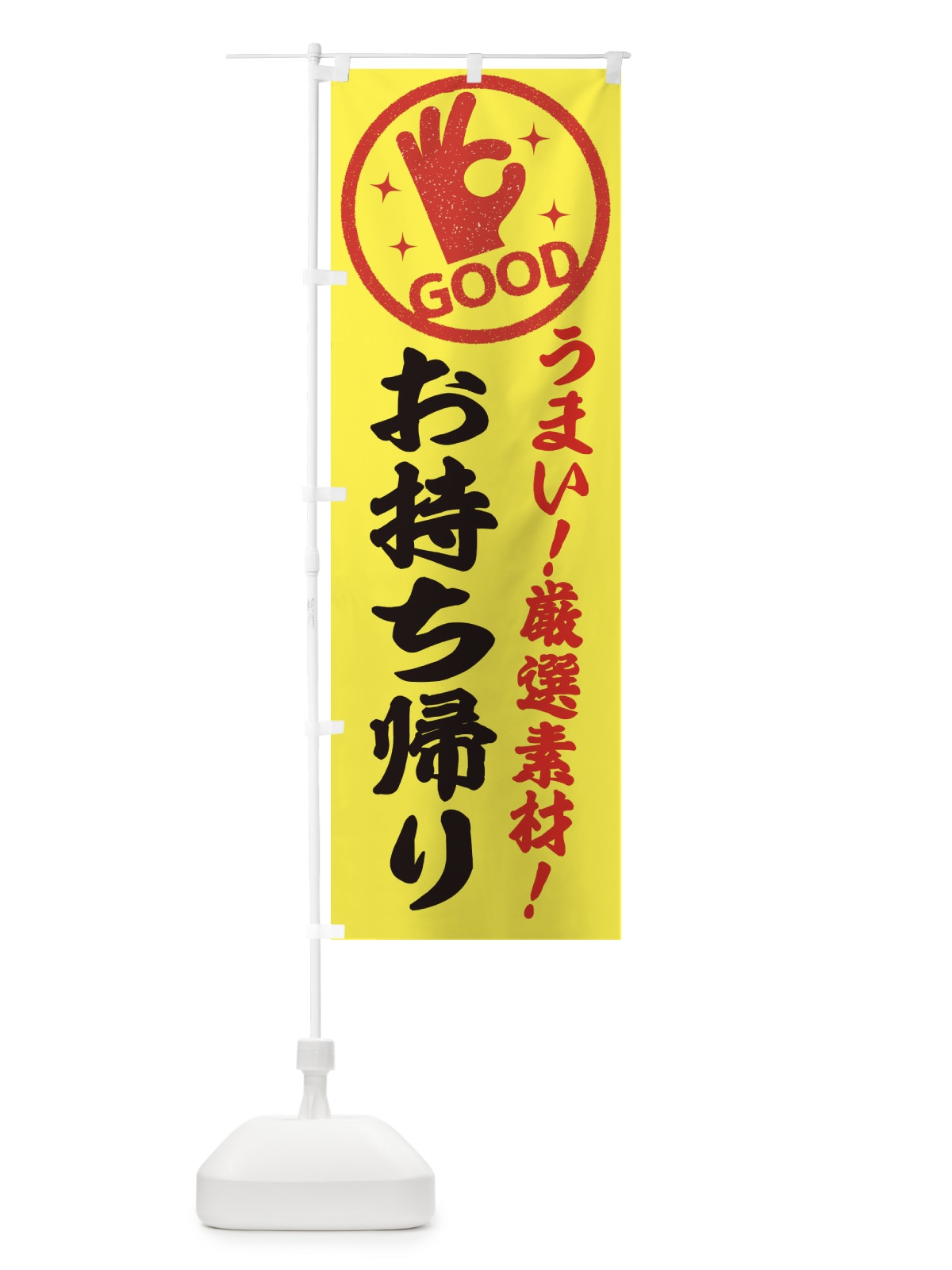 のぼり お持ち帰り のぼり旗 ECJL(デザイン【B】)