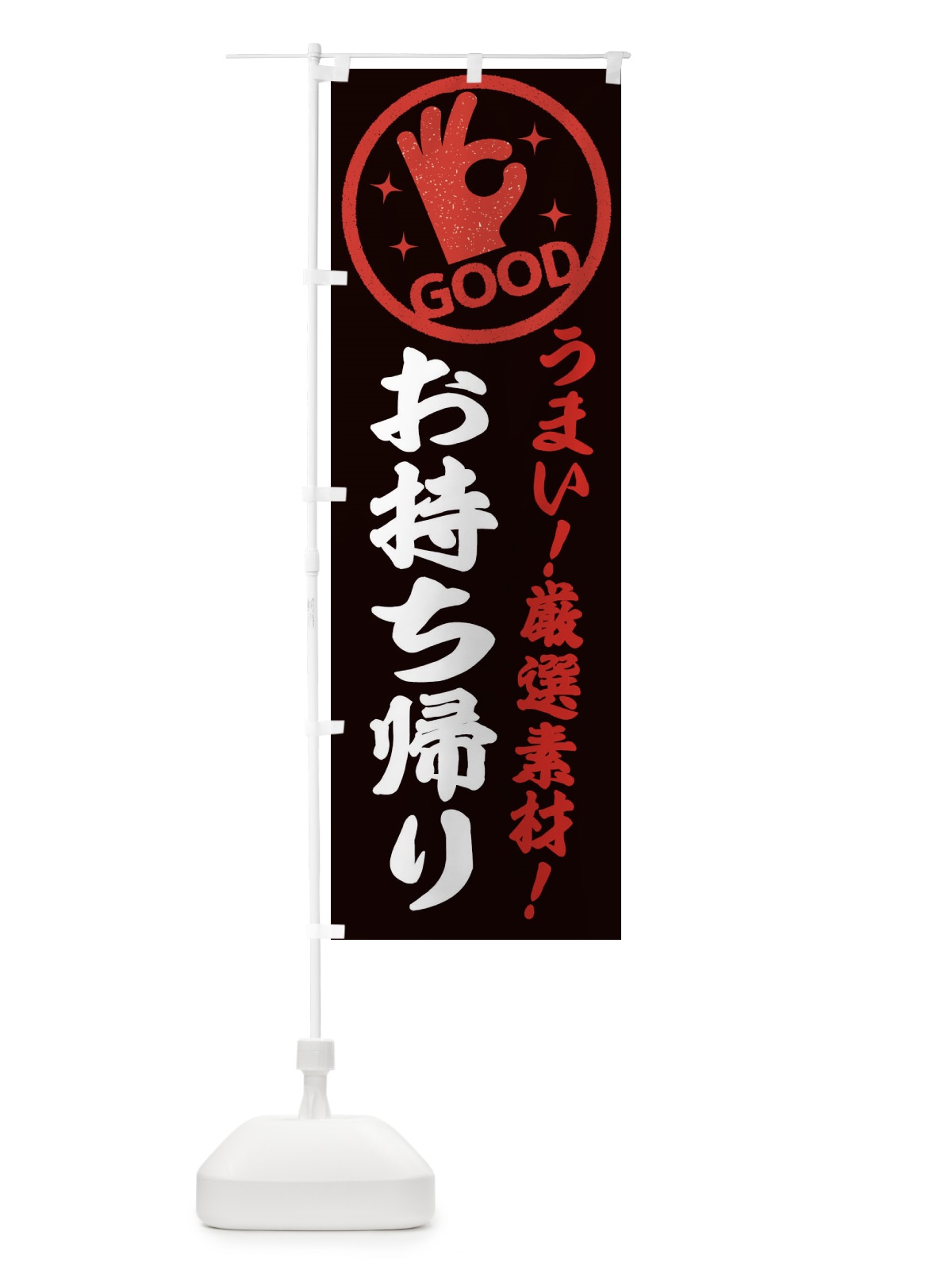 のぼり お持ち帰り のぼり旗 ECJL(デザイン【C】)