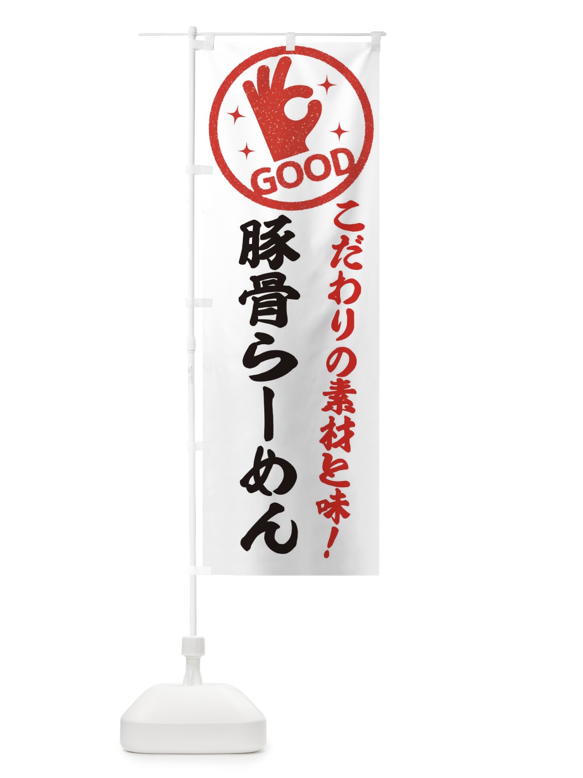 のぼり あっさり豚骨らーめん のぼり旗 ECJP(デザイン【A】)