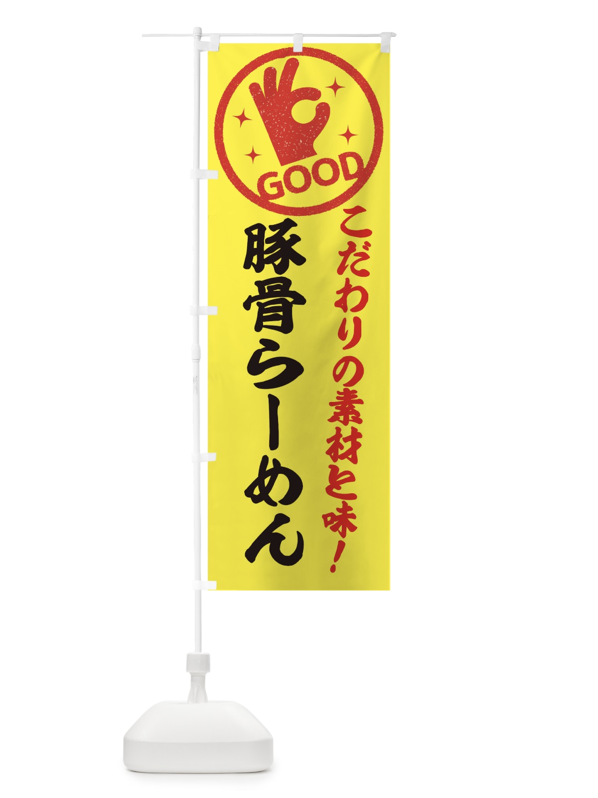 のぼり あっさり豚骨らーめん のぼり旗 ECJP(デザイン【B】)