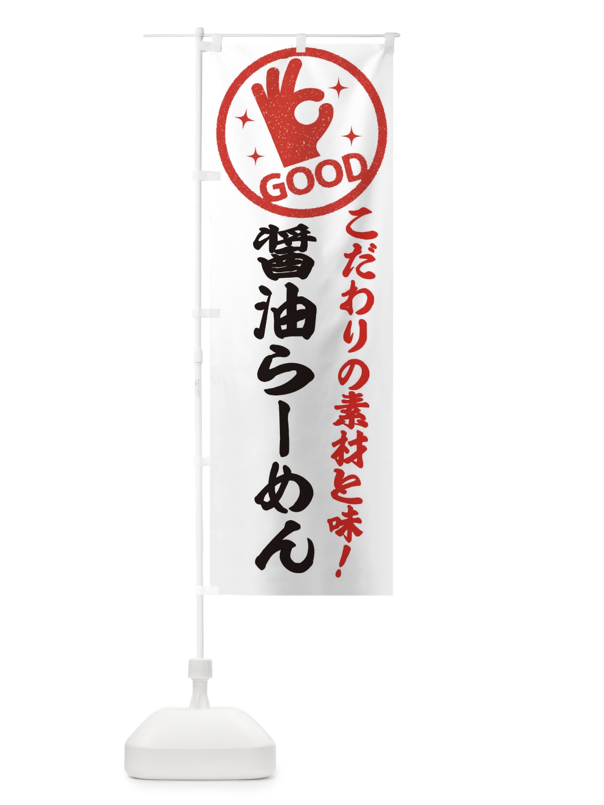 のぼり あっさり醤油らーめん のぼり旗 ECJR(デザイン【A】)
