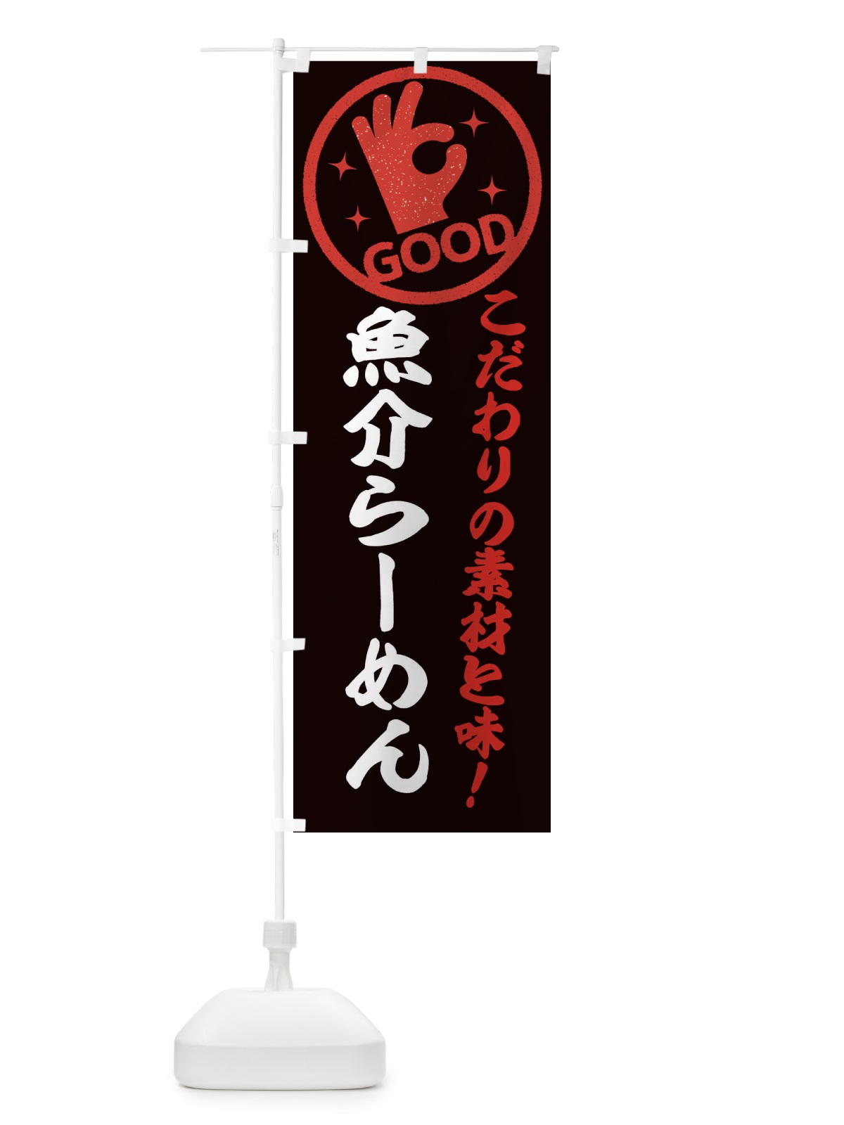 のぼり あっさり魚介らーめん のぼり旗 ECJS(デザイン【C】)