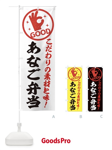 のぼり あなご弁当 のぼり旗 ECJU