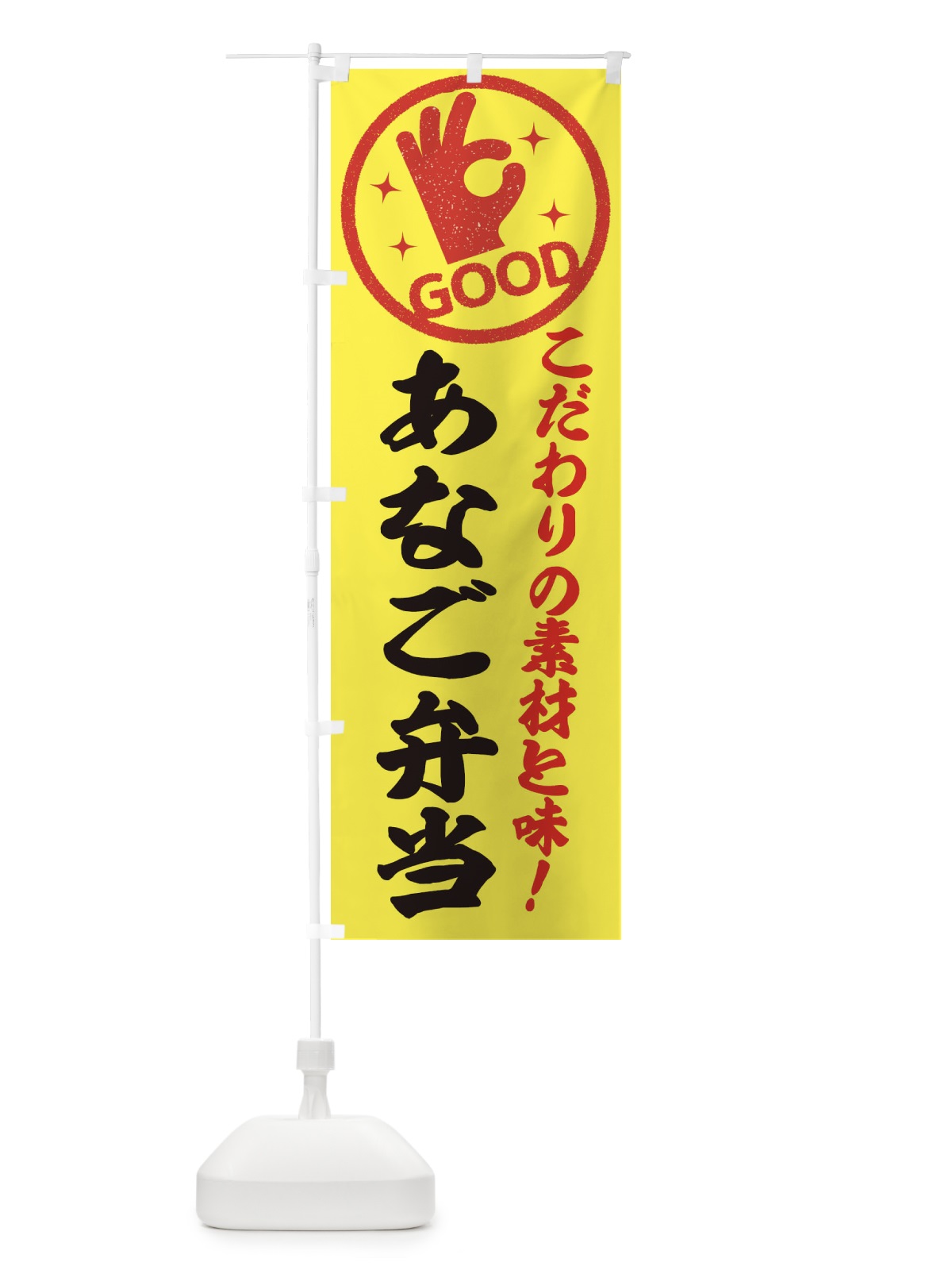 のぼり あなご弁当 のぼり旗 ECJU(デザイン【B】)