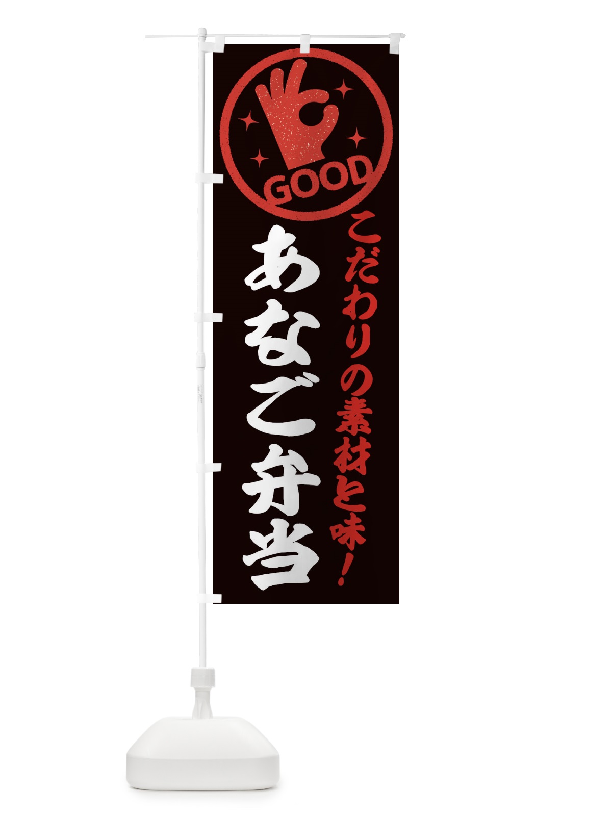 のぼり あなご弁当 のぼり旗 ECJU(デザイン【C】)