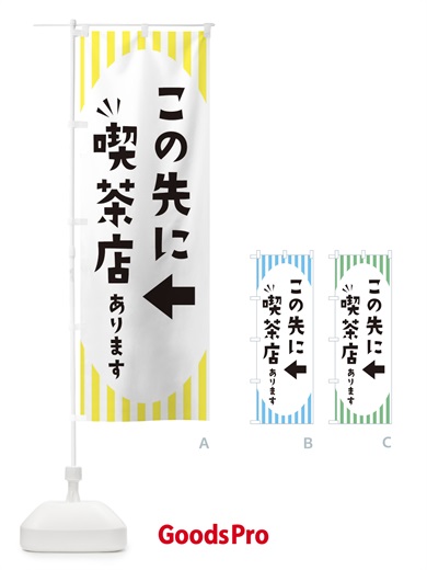 のぼり この先に喫茶店あります のぼり旗 ECJY