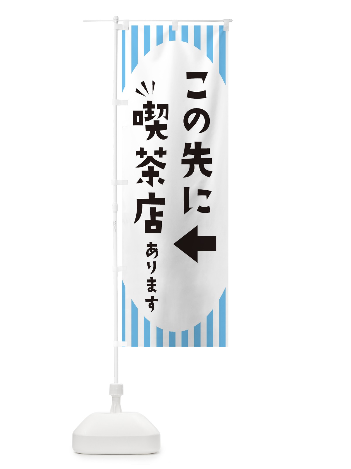 のぼり この先に喫茶店あります のぼり旗 ECJY(デザイン【B】)