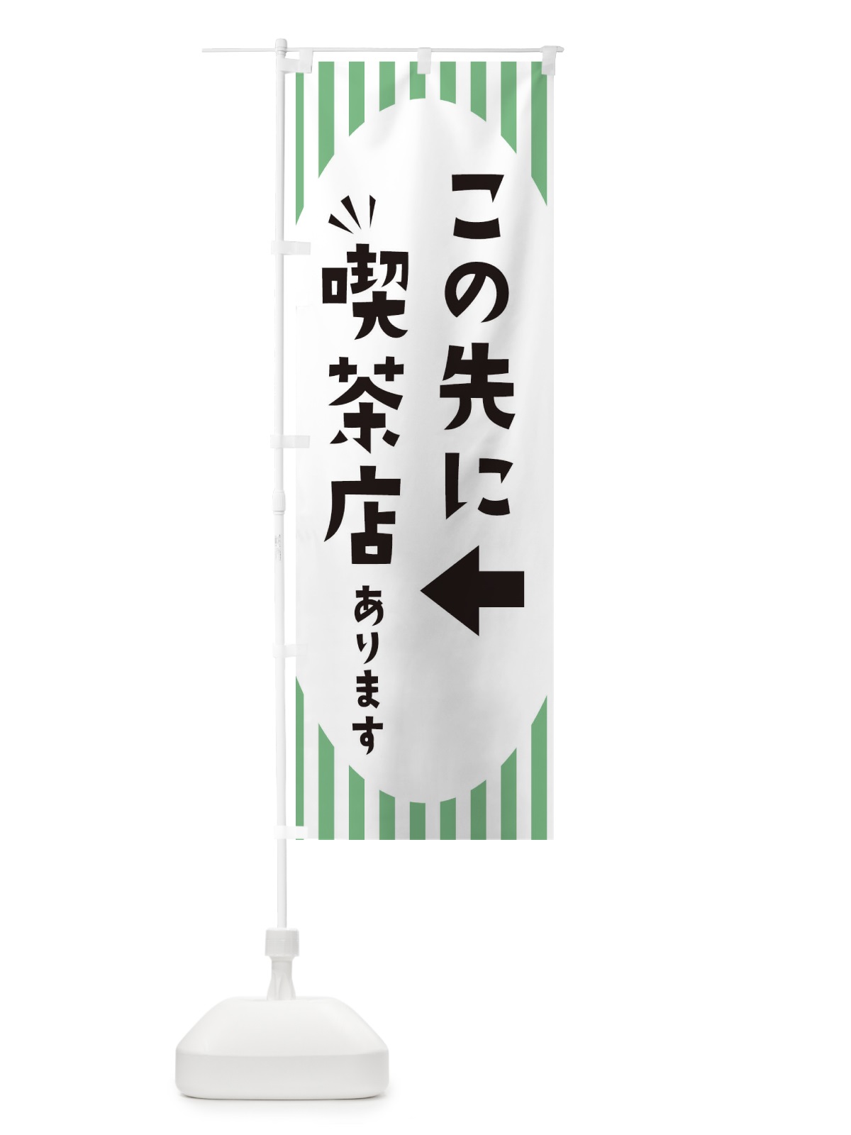 のぼり この先に喫茶店あります のぼり旗 ECJY(デザイン【C】)
