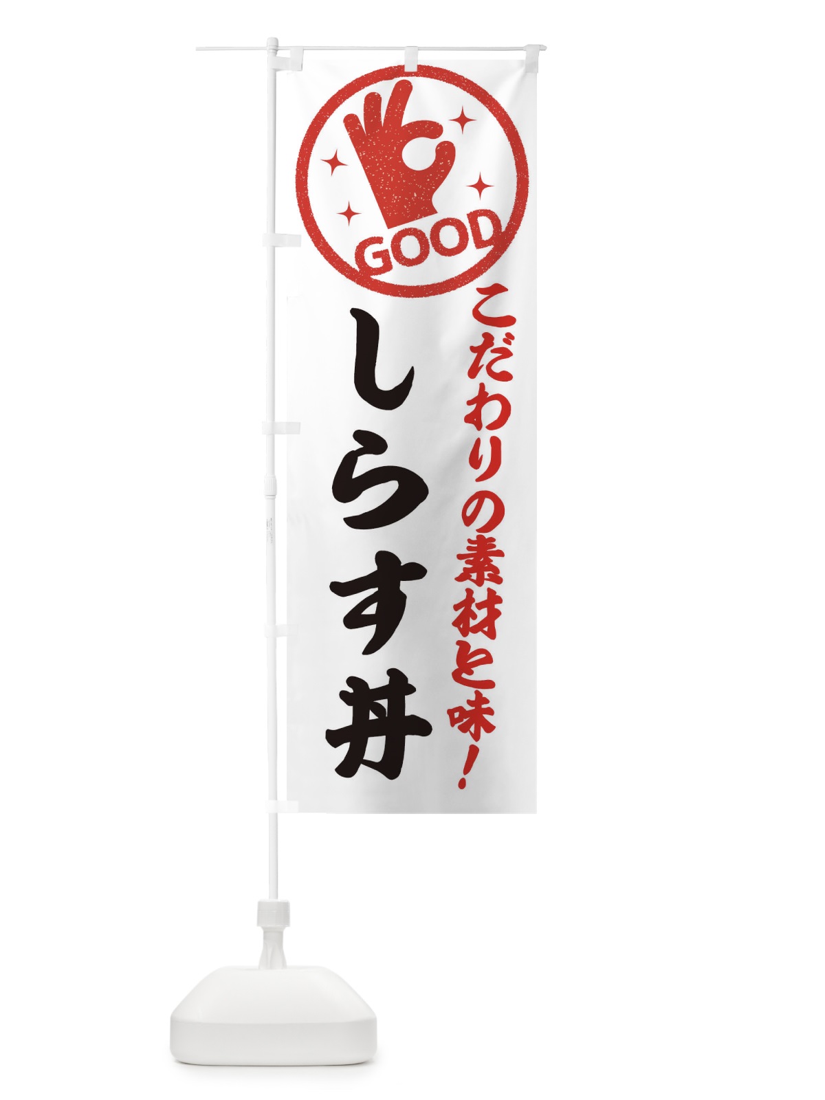 のぼり しらす丼 のぼり旗 ECK0(デザイン【A】)