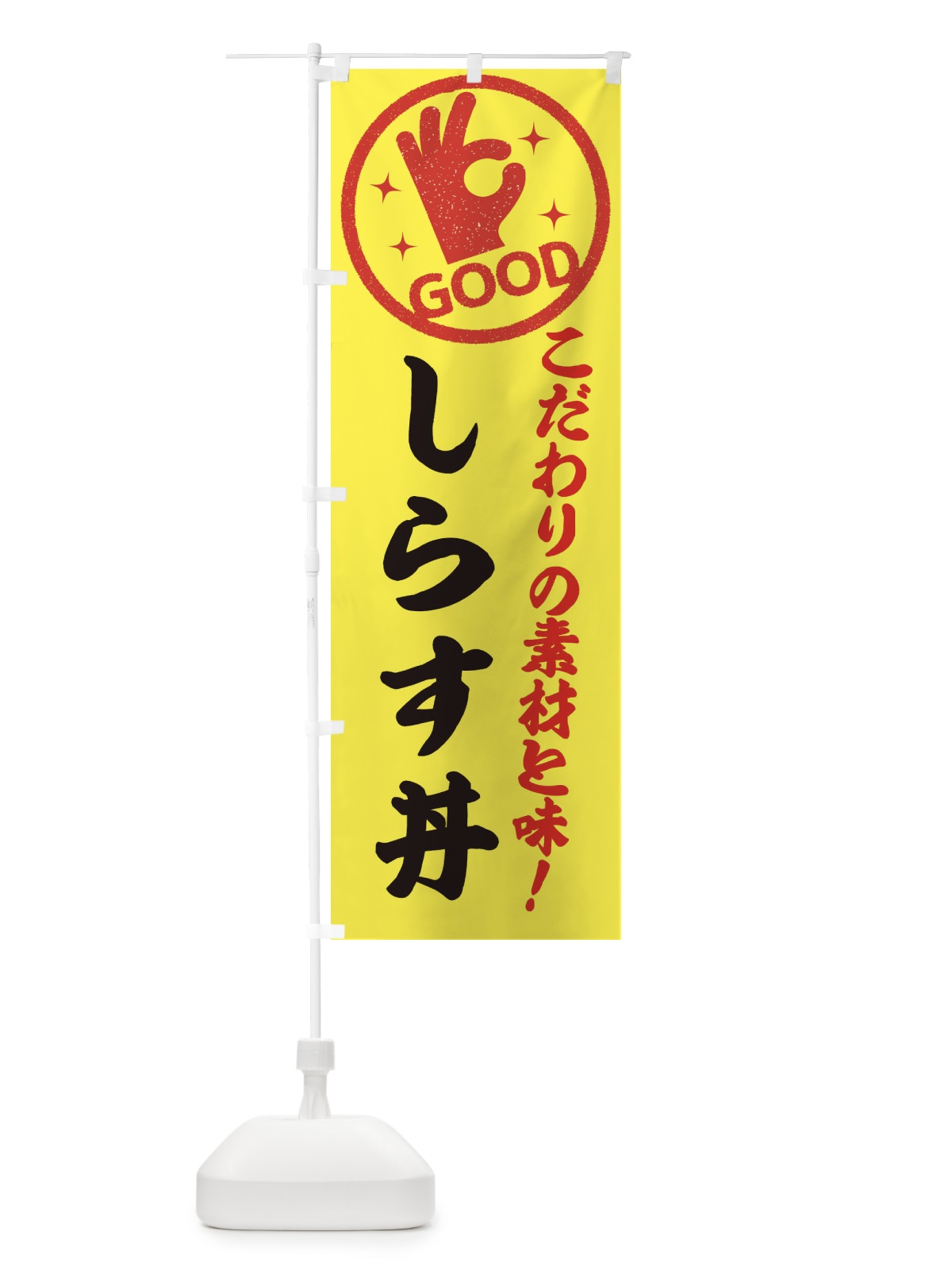 のぼり しらす丼 のぼり旗 ECK0(デザイン【B】)