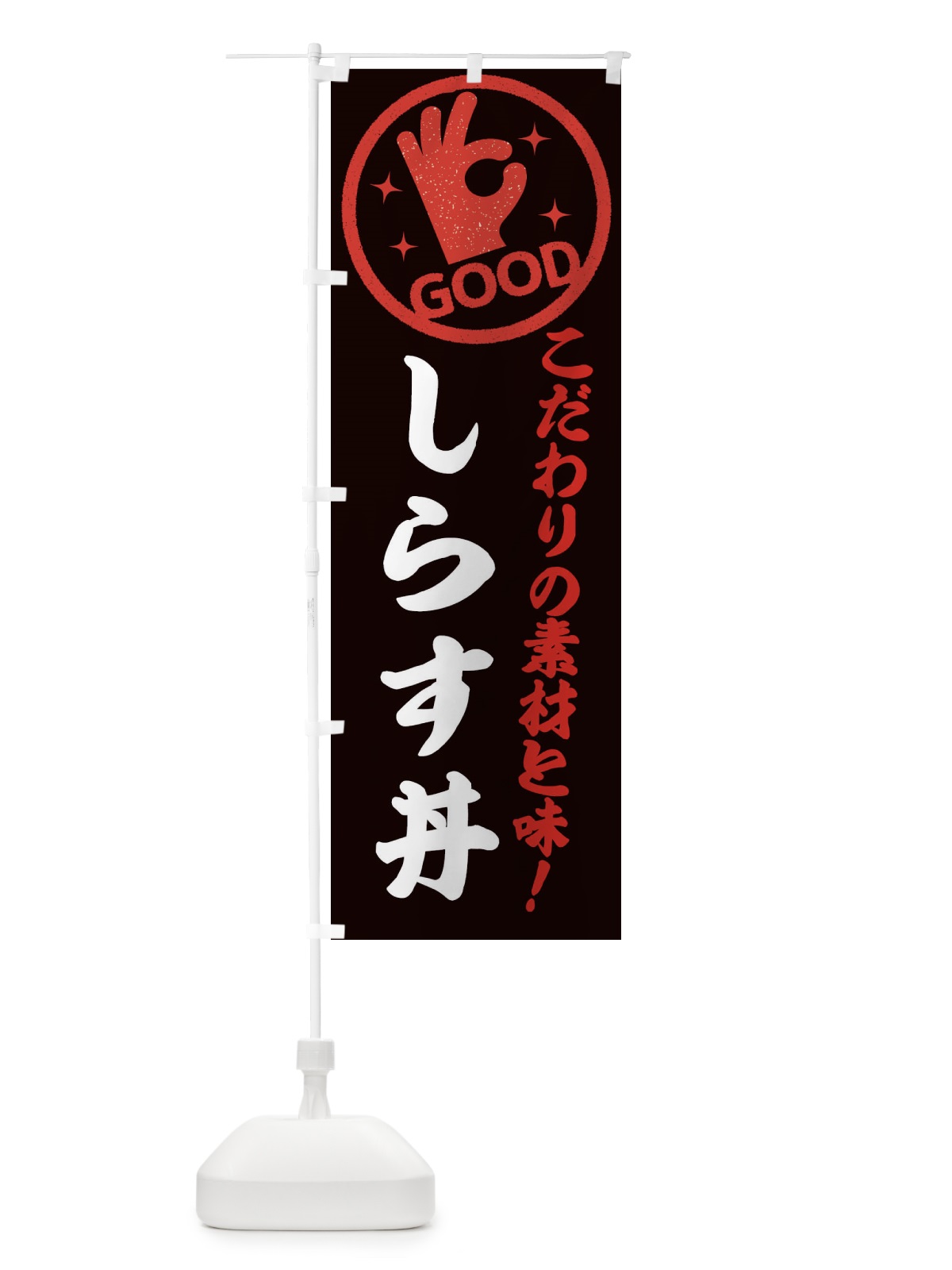 のぼり しらす丼 のぼり旗 ECK0(デザイン【C】)