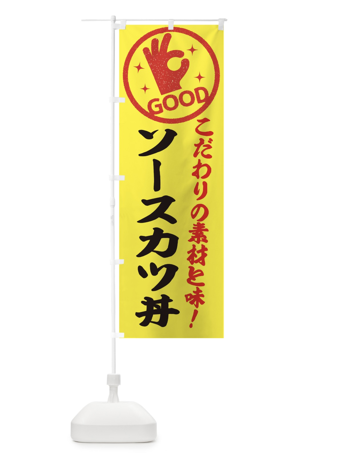 のぼり ソースカツ丼 のぼり旗 ECK2(デザイン【B】)