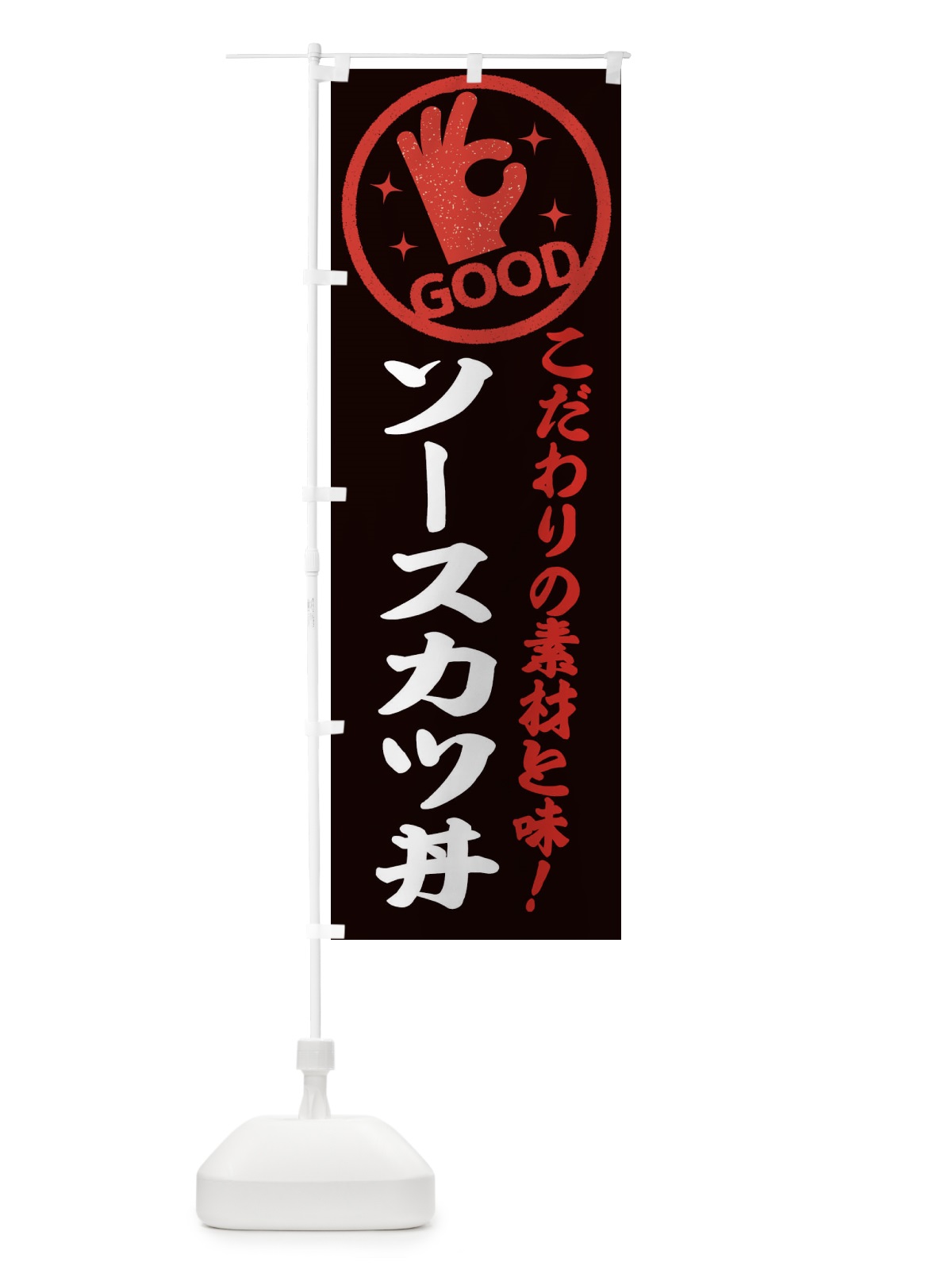 のぼり ソースカツ丼 のぼり旗 ECK2(デザイン【C】)