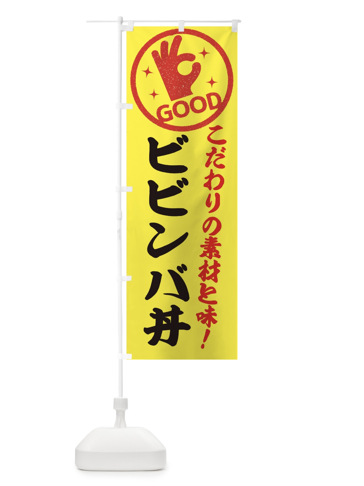 のぼり ビビンバ丼 のぼり旗 ECK3(デザイン【B】)