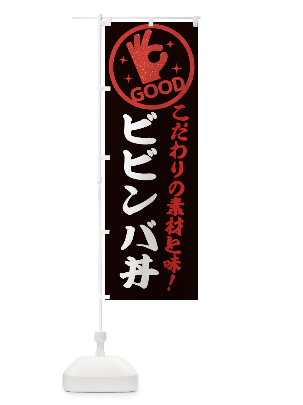 のぼり ビビンバ丼 のぼり旗 ECK3(デザイン【C】)