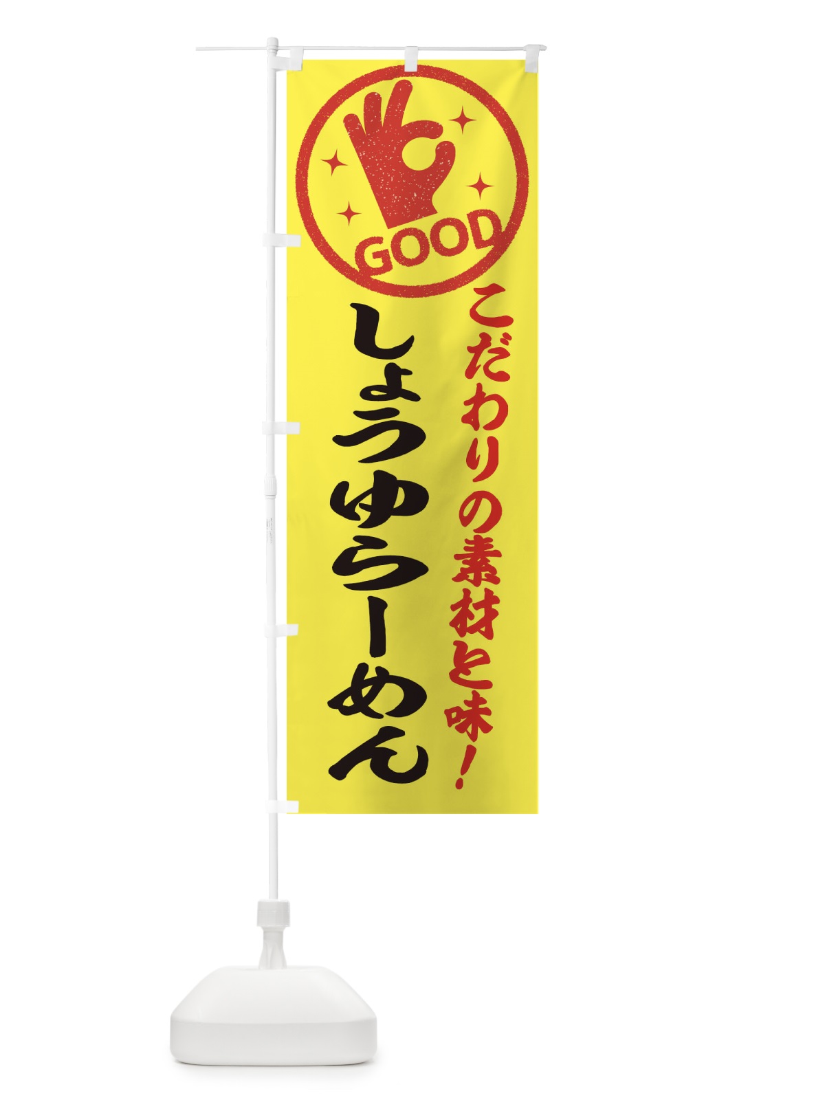 のぼり しょうゆらーめん のぼり旗 ECK4(デザイン【B】)