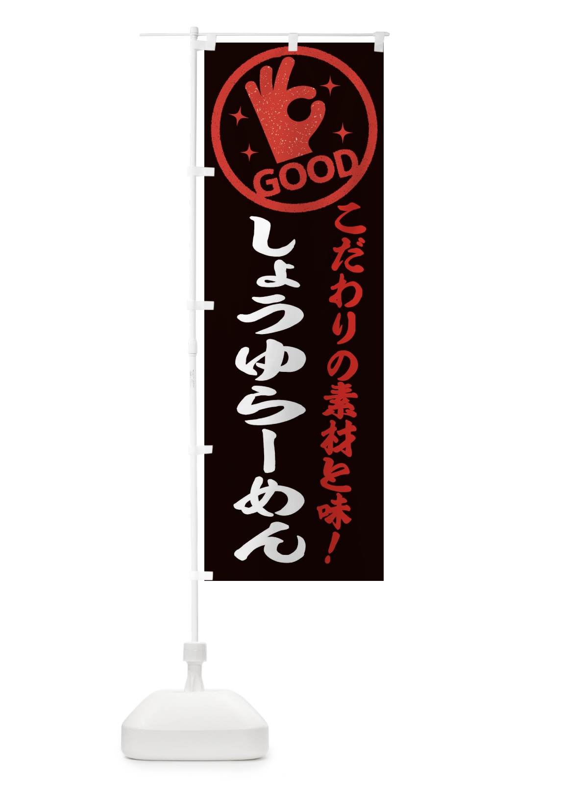 のぼり しょうゆらーめん のぼり旗 ECK4(デザイン【C】)