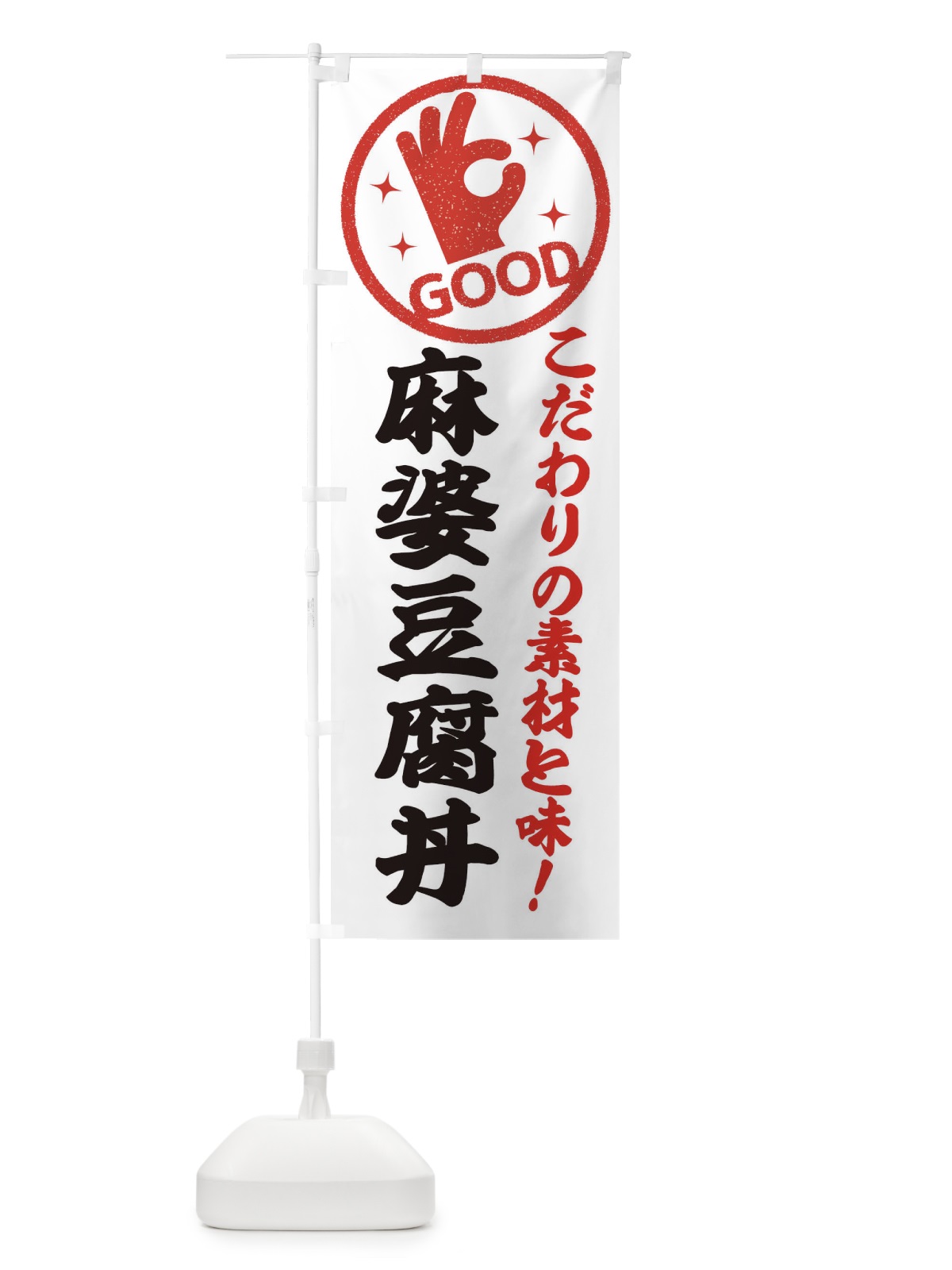 のぼり 麻婆豆腐丼 のぼり旗 ECK5(デザイン【A】)