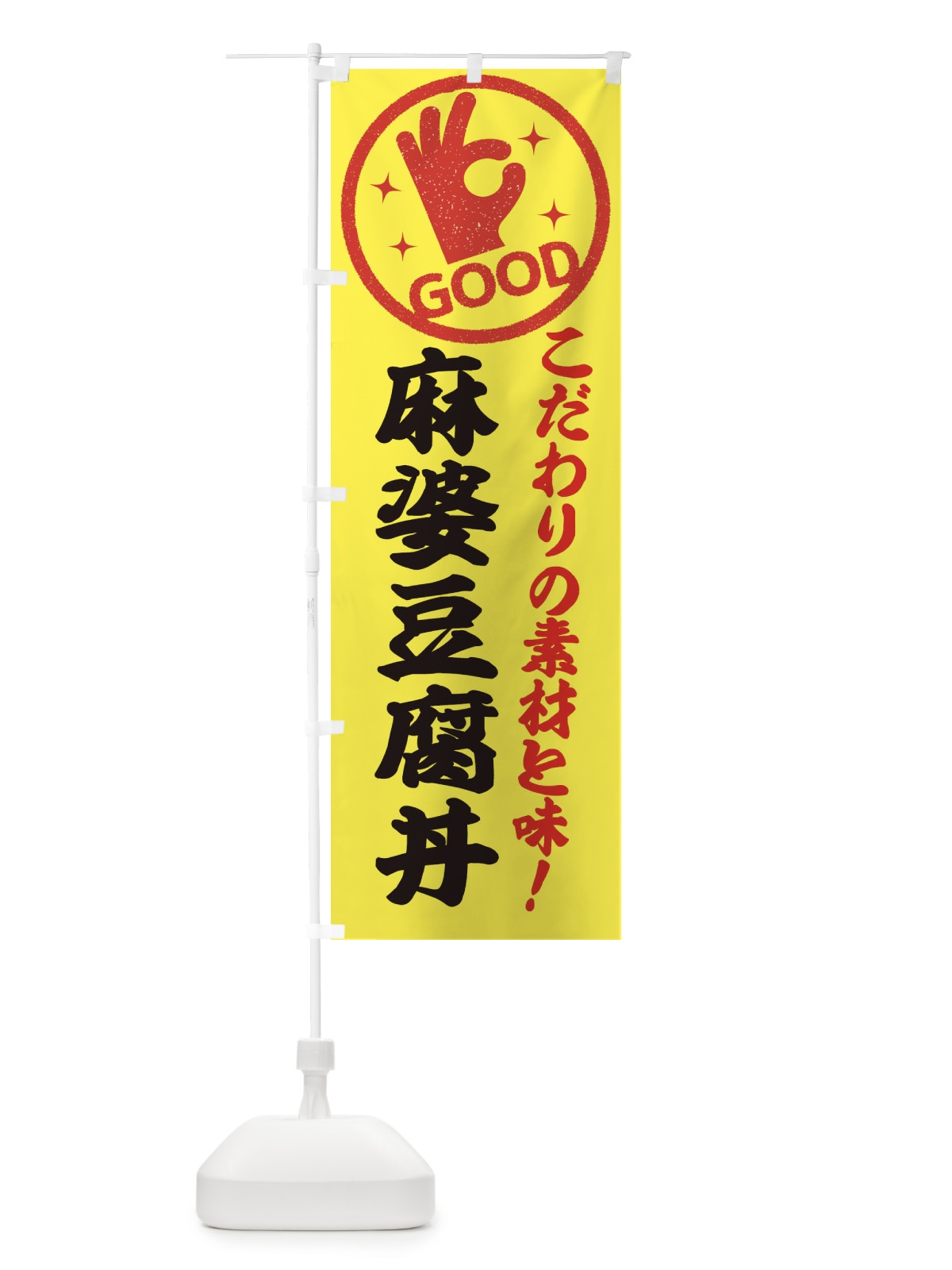 のぼり 麻婆豆腐丼 のぼり旗 ECK5(デザイン【B】)