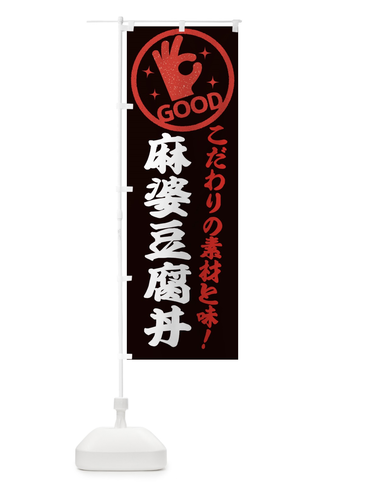 のぼり 麻婆豆腐丼 のぼり旗 ECK5(デザイン【C】)