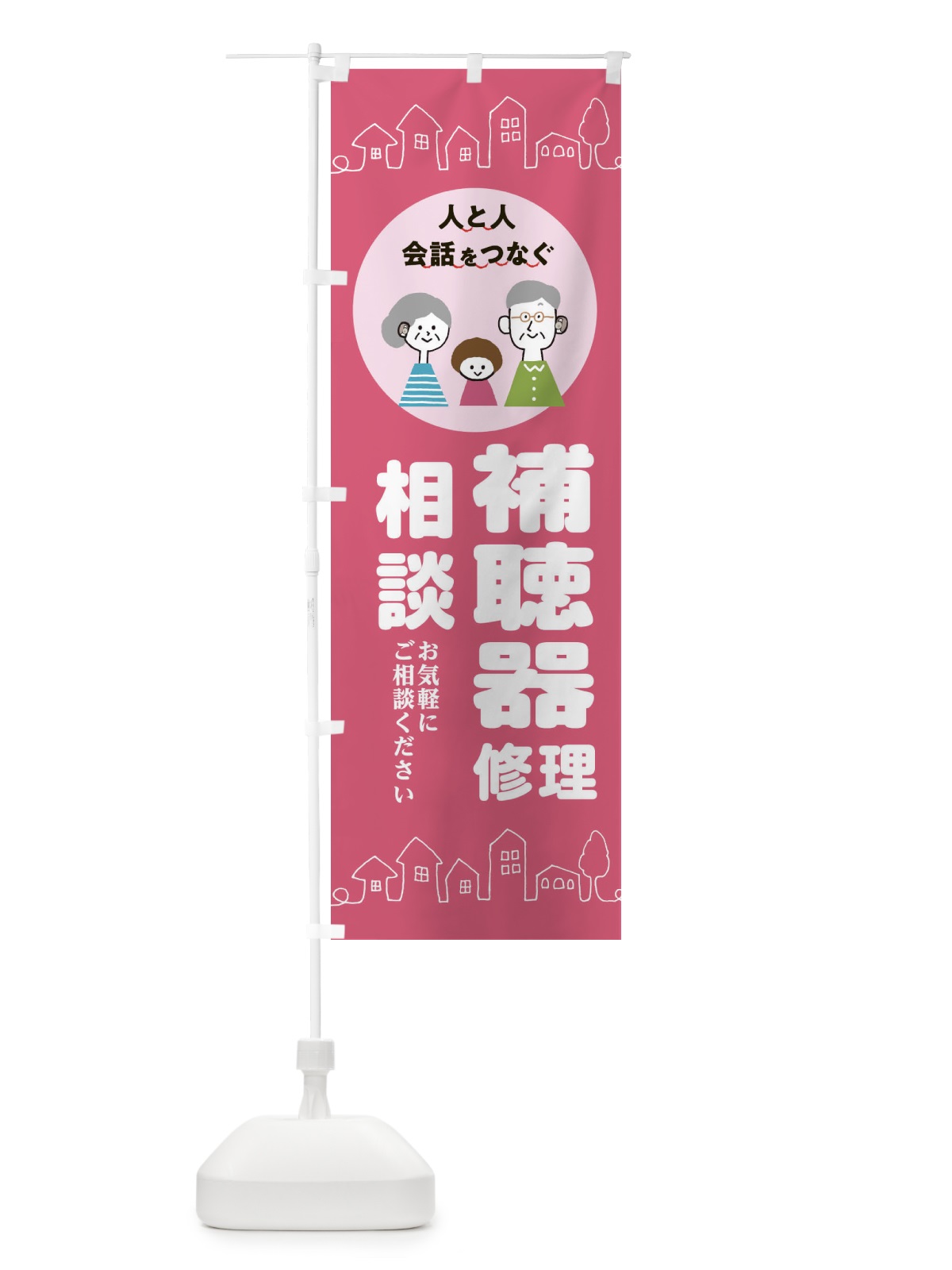 のぼり 補聴器修理相談 のぼり旗 ECK8(デザイン【C】)