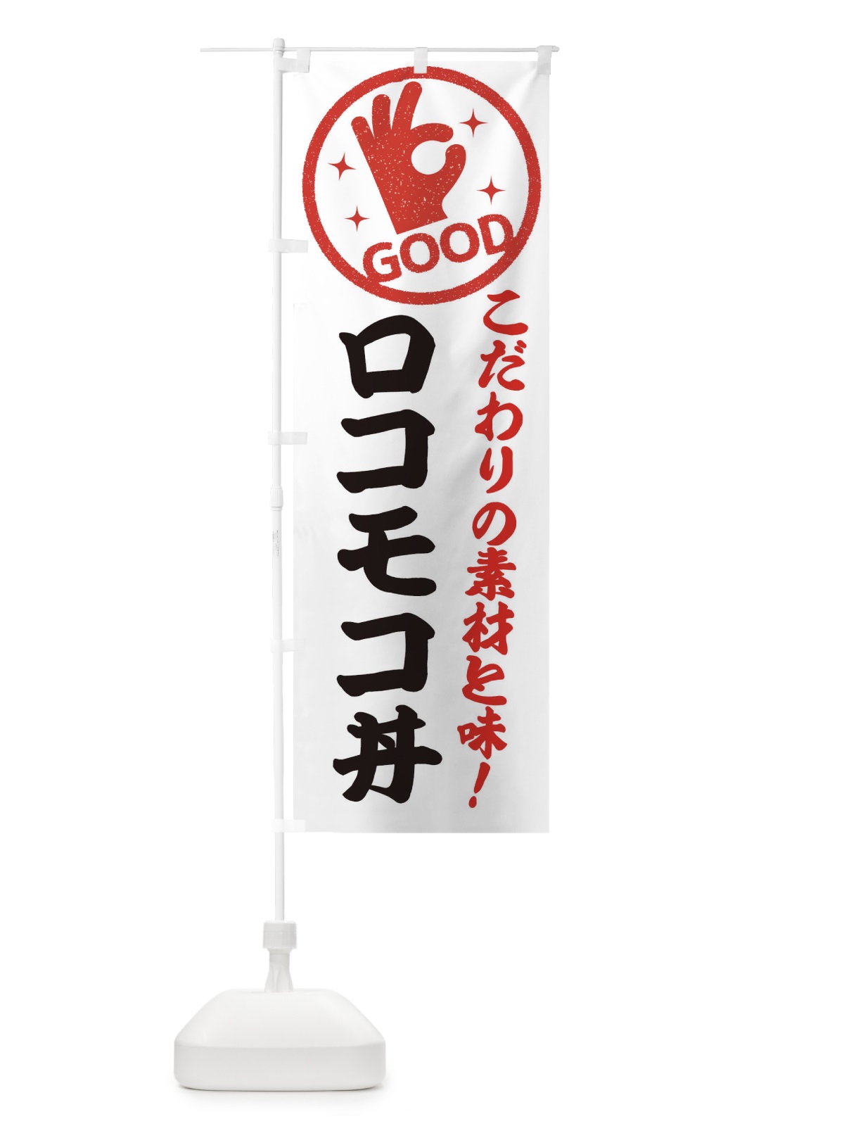 のぼり ロコモコ丼 のぼり旗 ECKA(デザイン【A】)