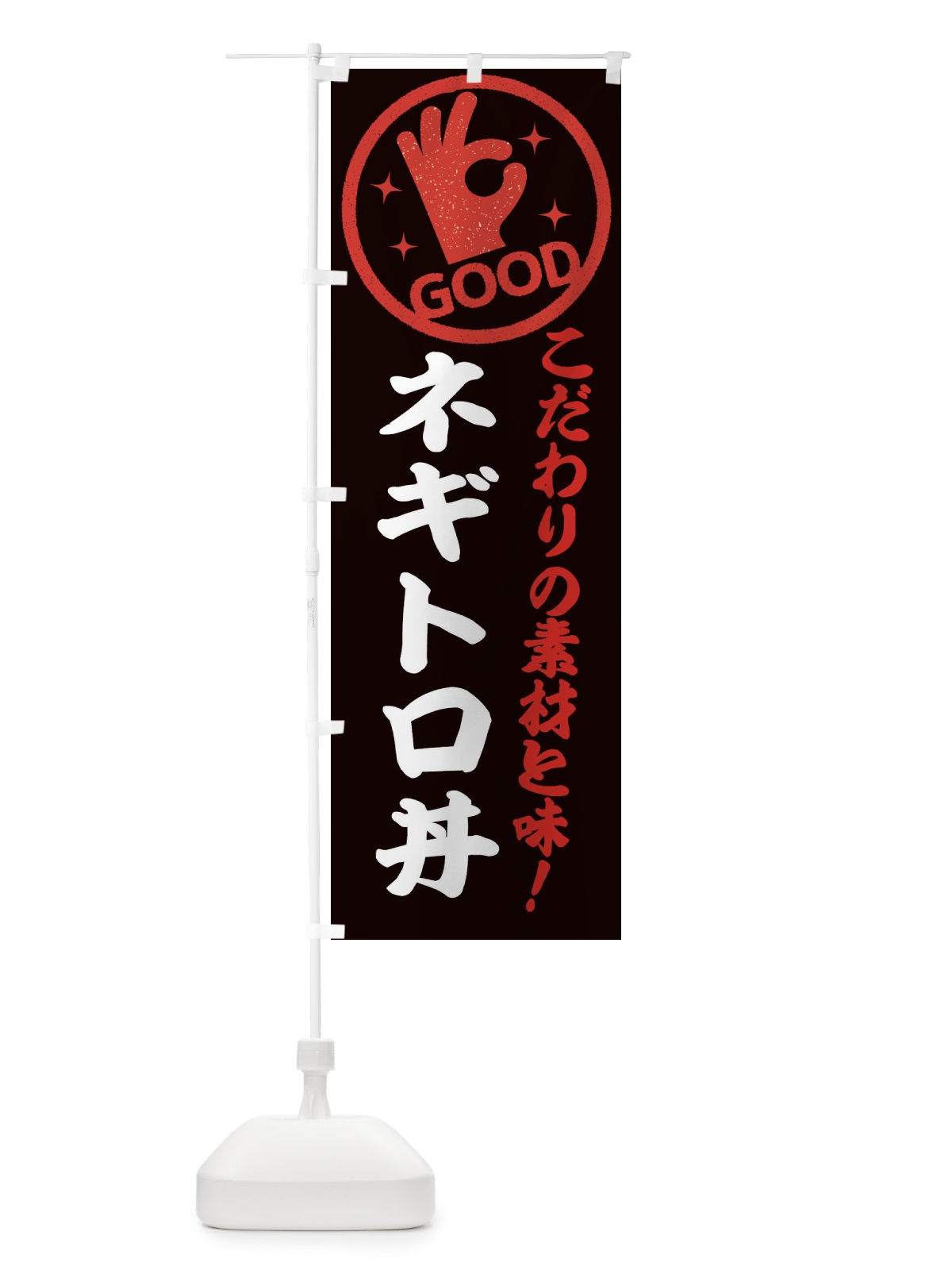 のぼり ネギトロ丼 のぼり旗 ECKE(デザイン【C】)