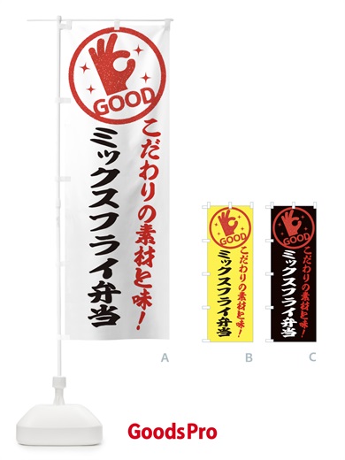 のぼり ミックスフライ弁当 のぼり旗 ECKG