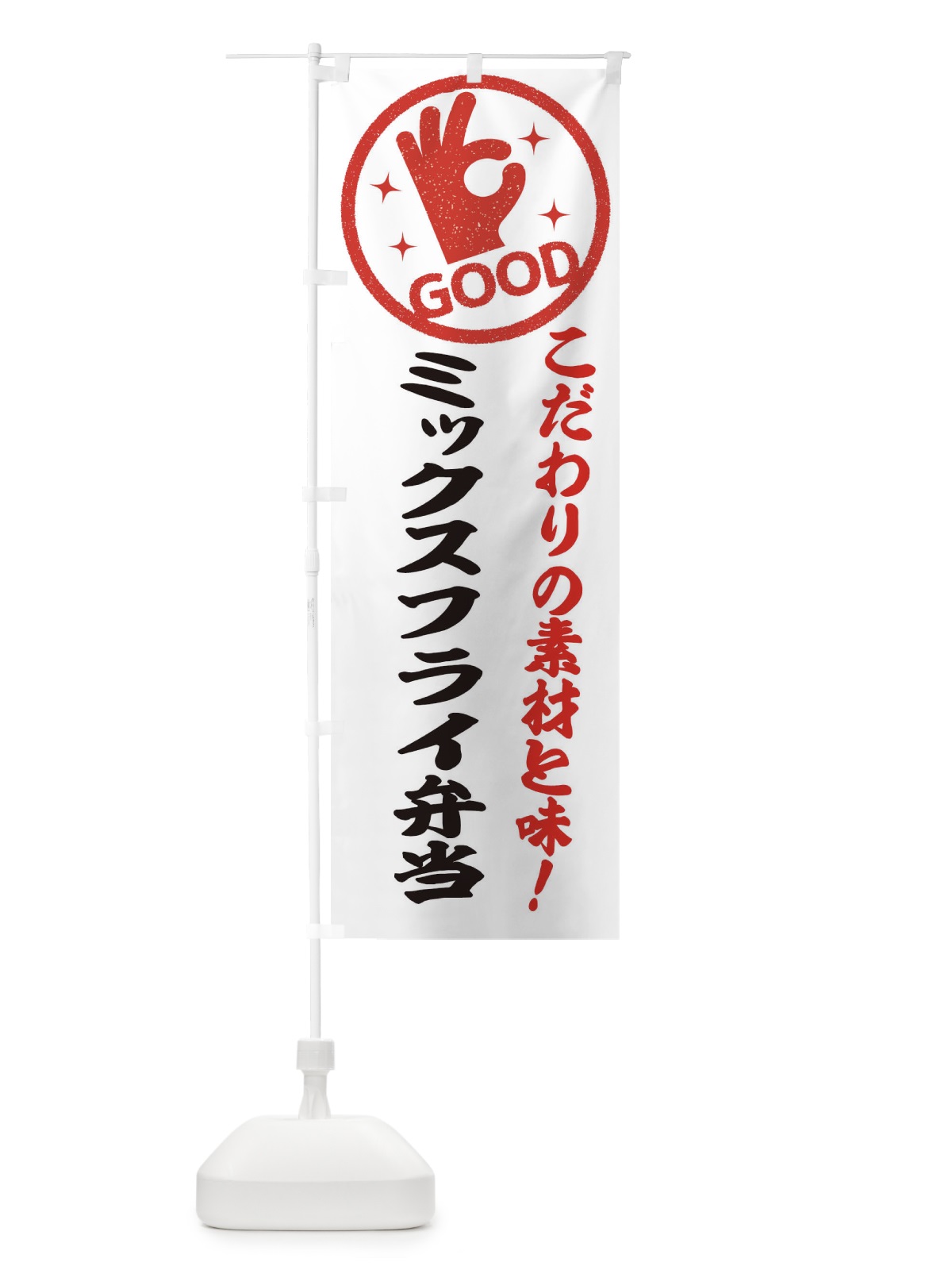 のぼり ミックスフライ弁当 のぼり旗 ECKG(デザイン【A】)