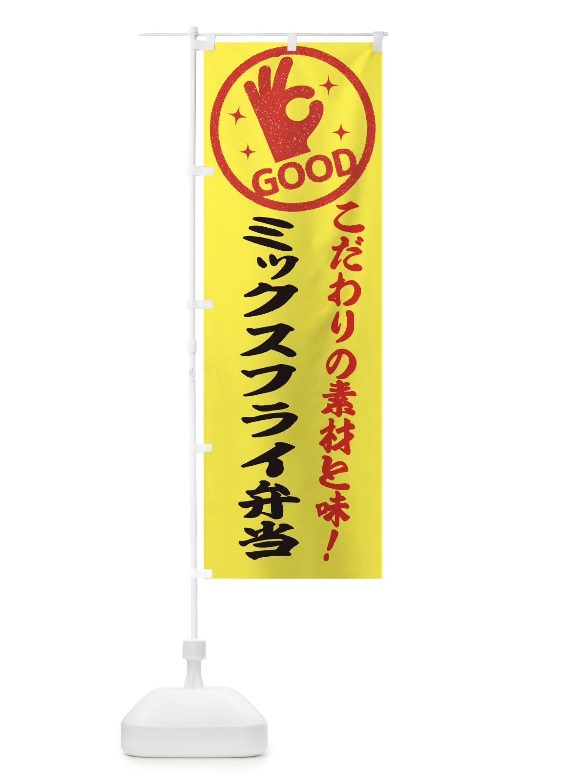 のぼり ミックスフライ弁当 のぼり旗 ECKG(デザイン【B】)