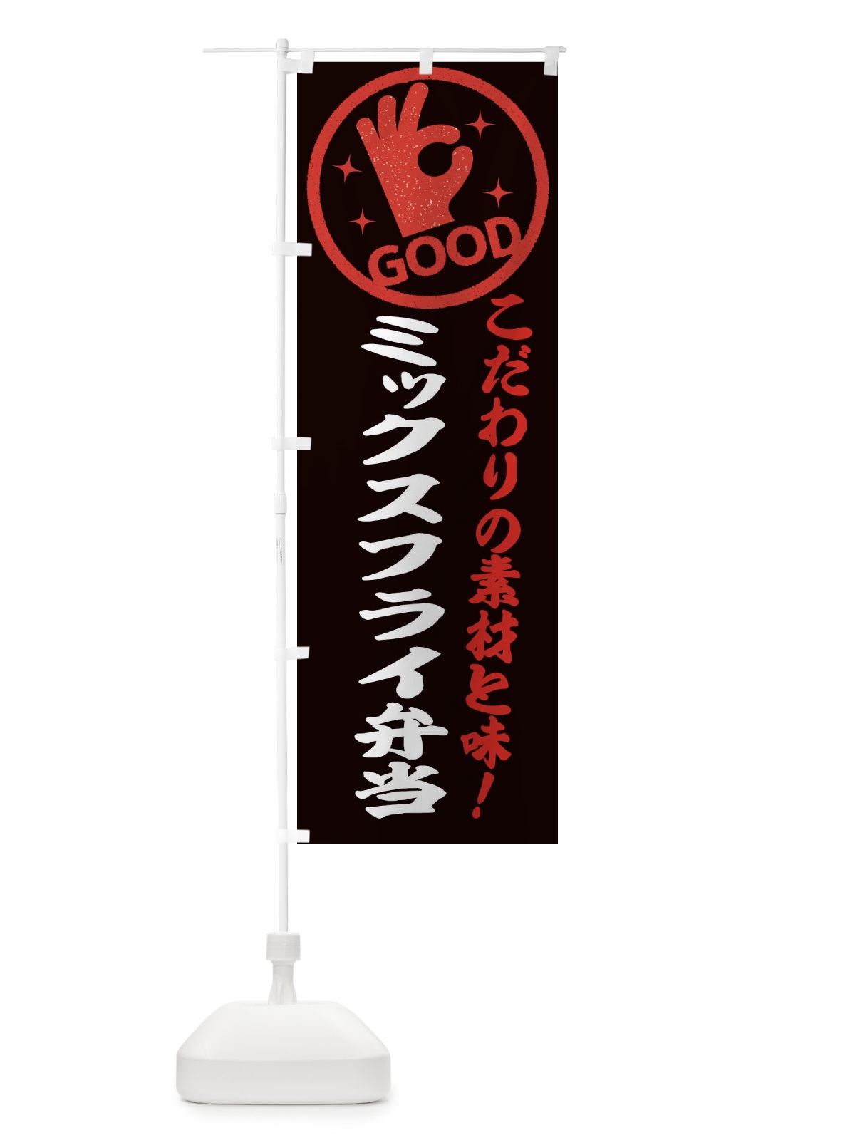のぼり ミックスフライ弁当 のぼり旗 ECKG(デザイン【C】)
