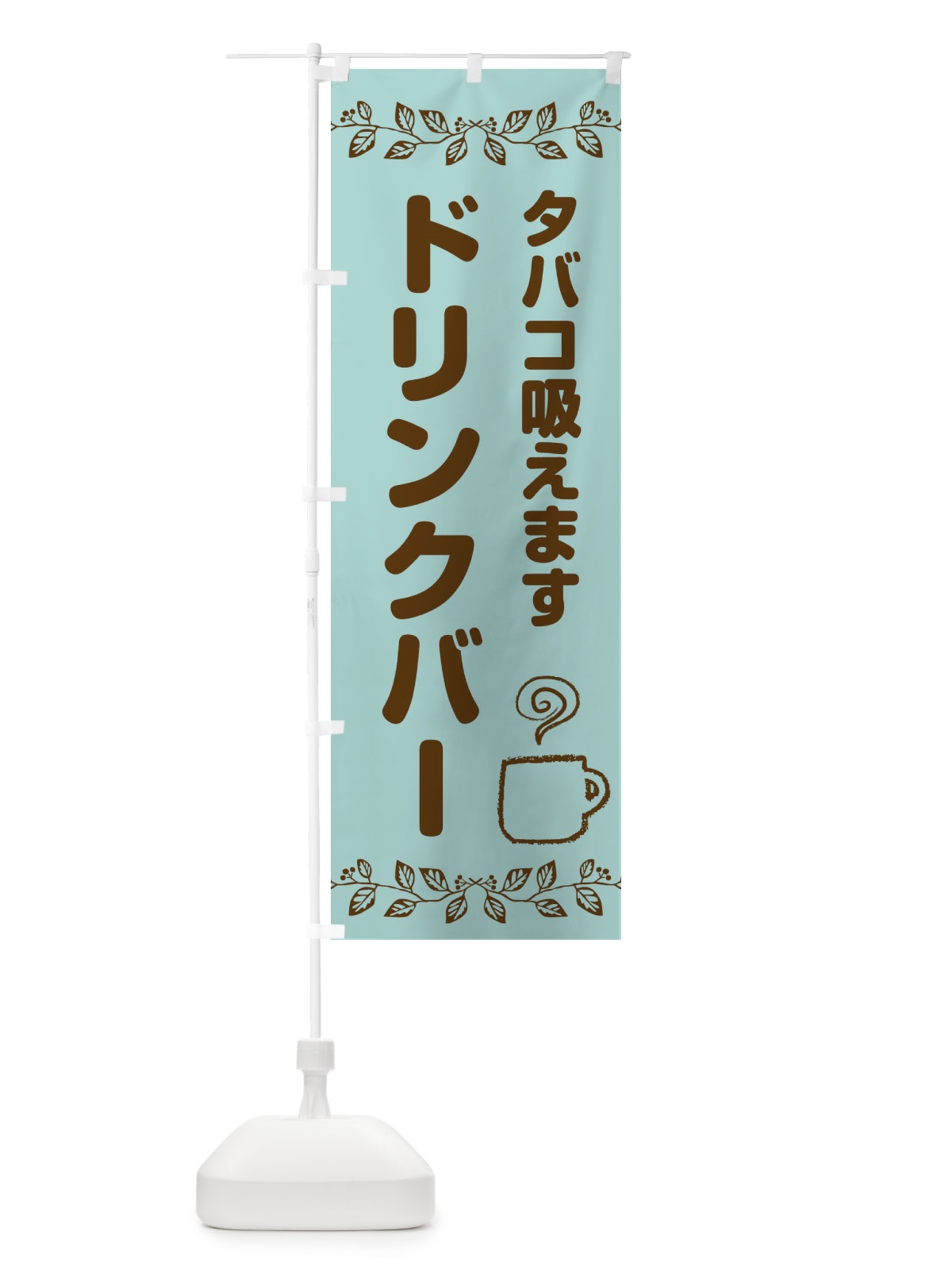 のぼり ドリンクバー のぼり旗 ECKH(デザイン【B】)