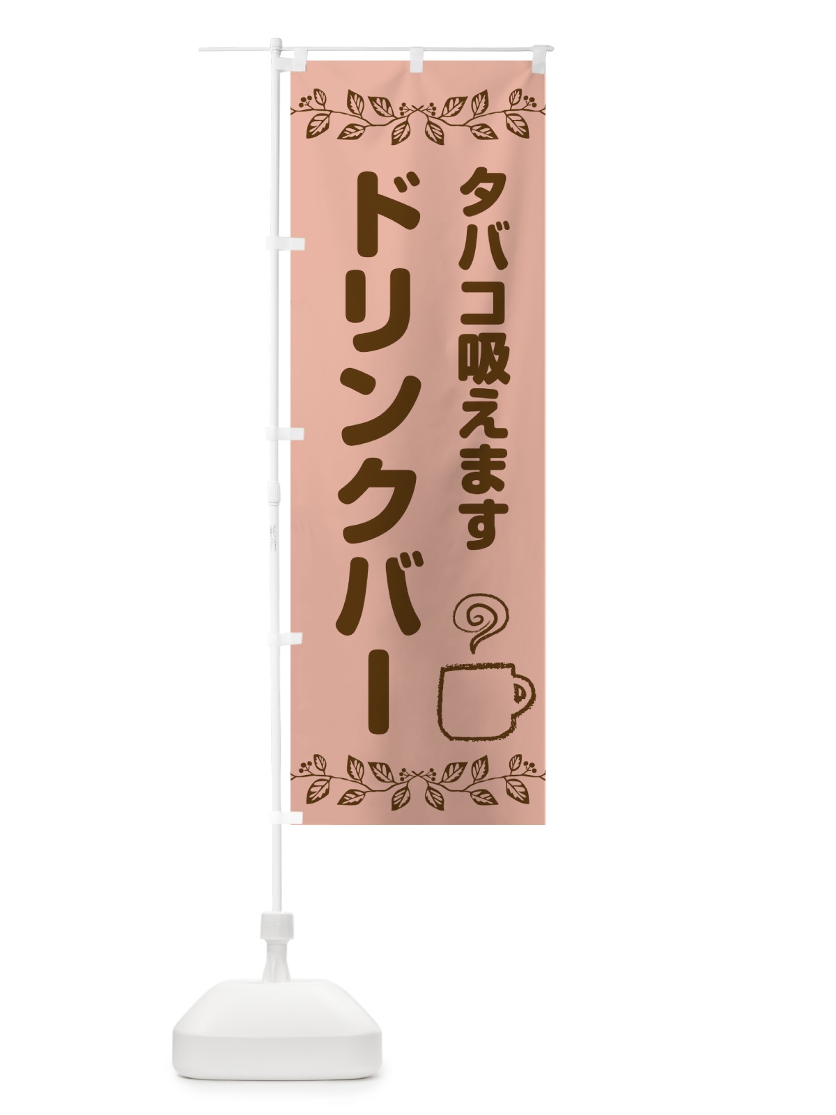 のぼり ドリンクバー のぼり旗 ECKH(デザイン【C】)