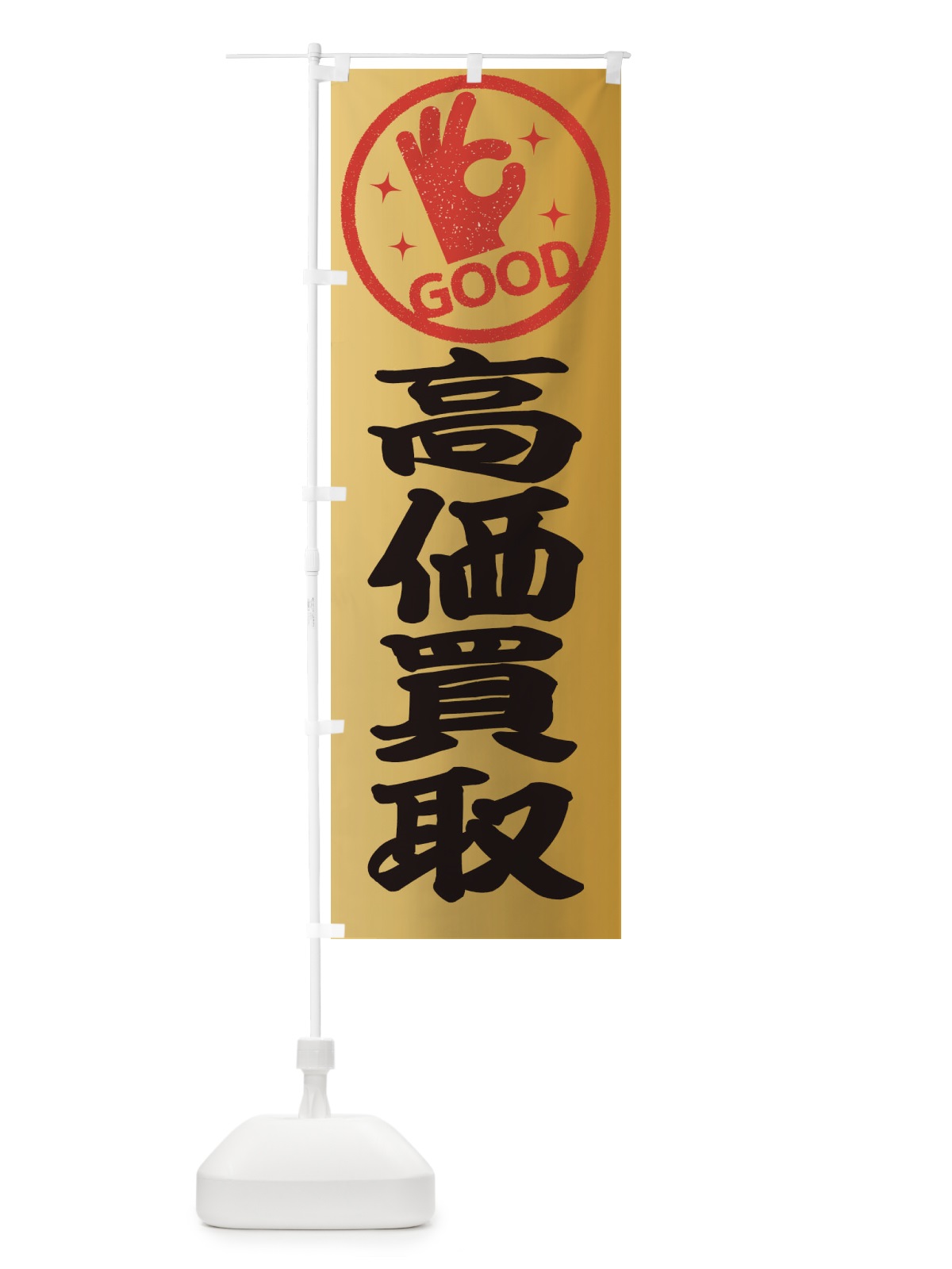 のぼり 高価買取 のぼり旗 ECKJ(デザイン【A】)