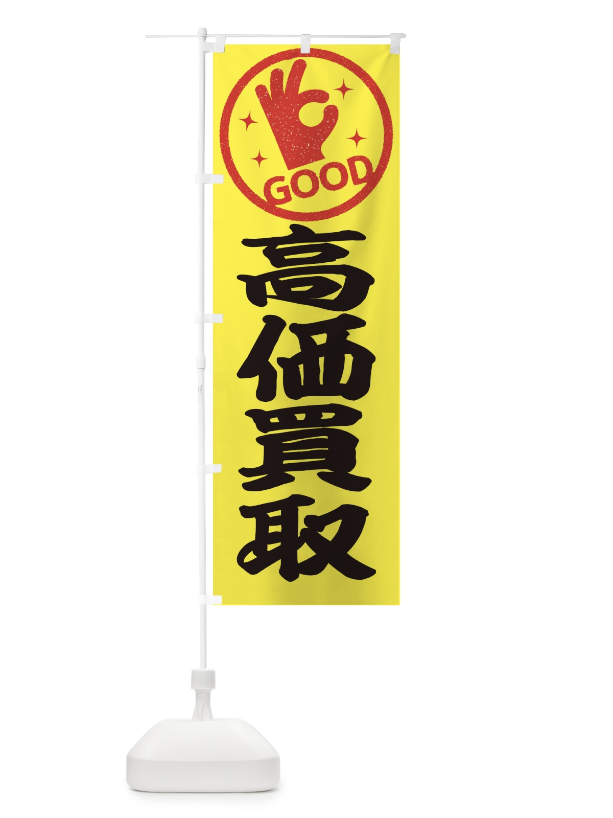 のぼり 高価買取 のぼり旗 ECKJ(デザイン【B】)