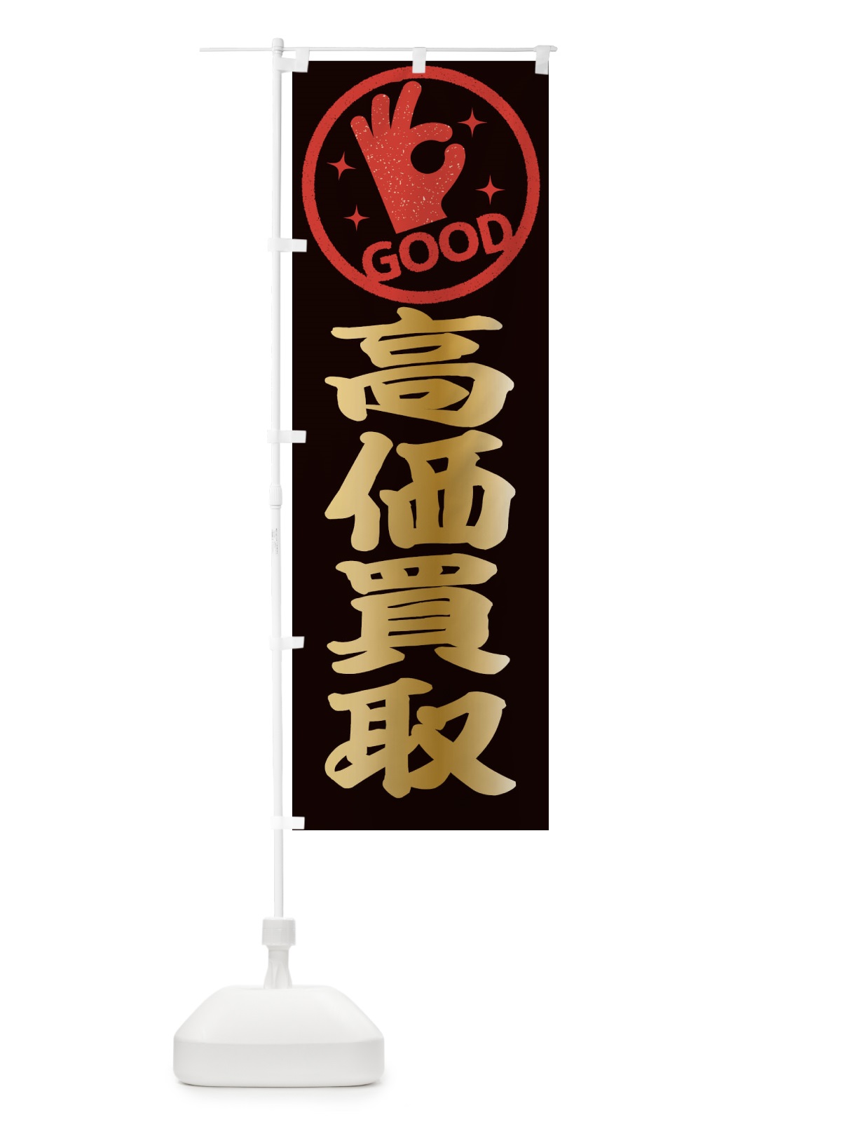 のぼり 高価買取 のぼり旗 ECKJ(デザイン【C】)