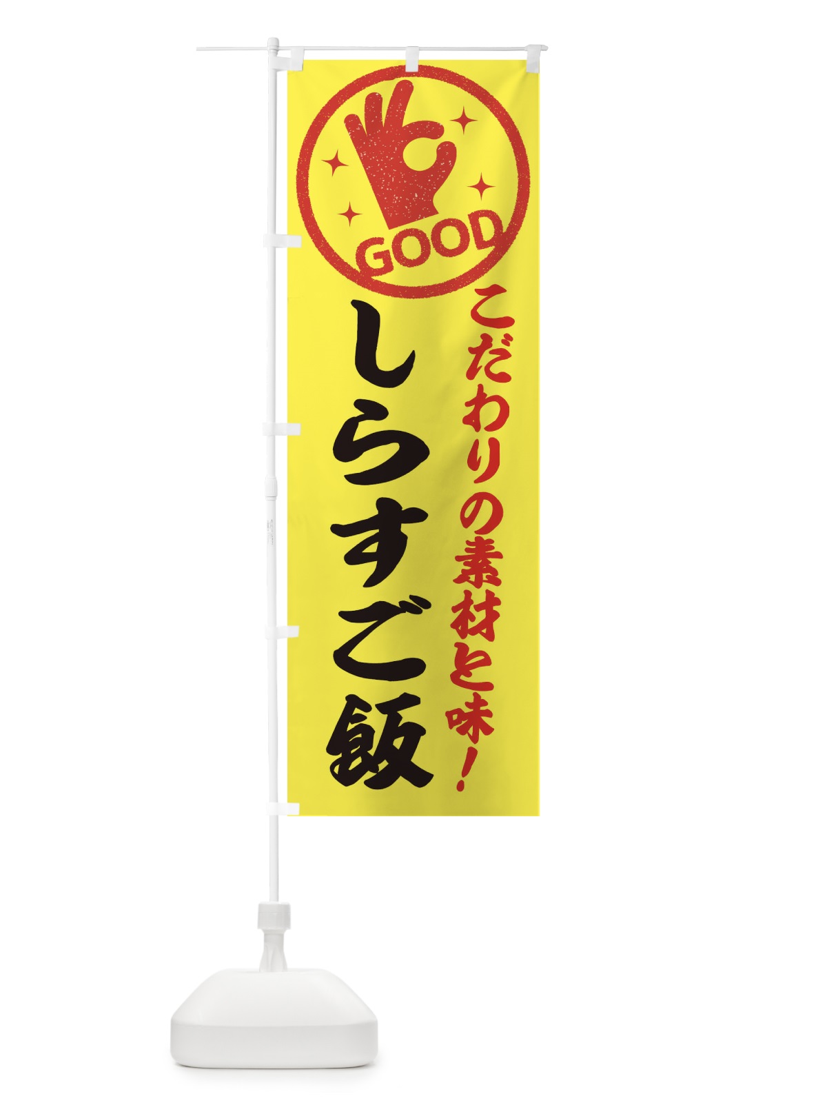のぼり しらすご飯 のぼり旗 ECKK(デザイン【B】)