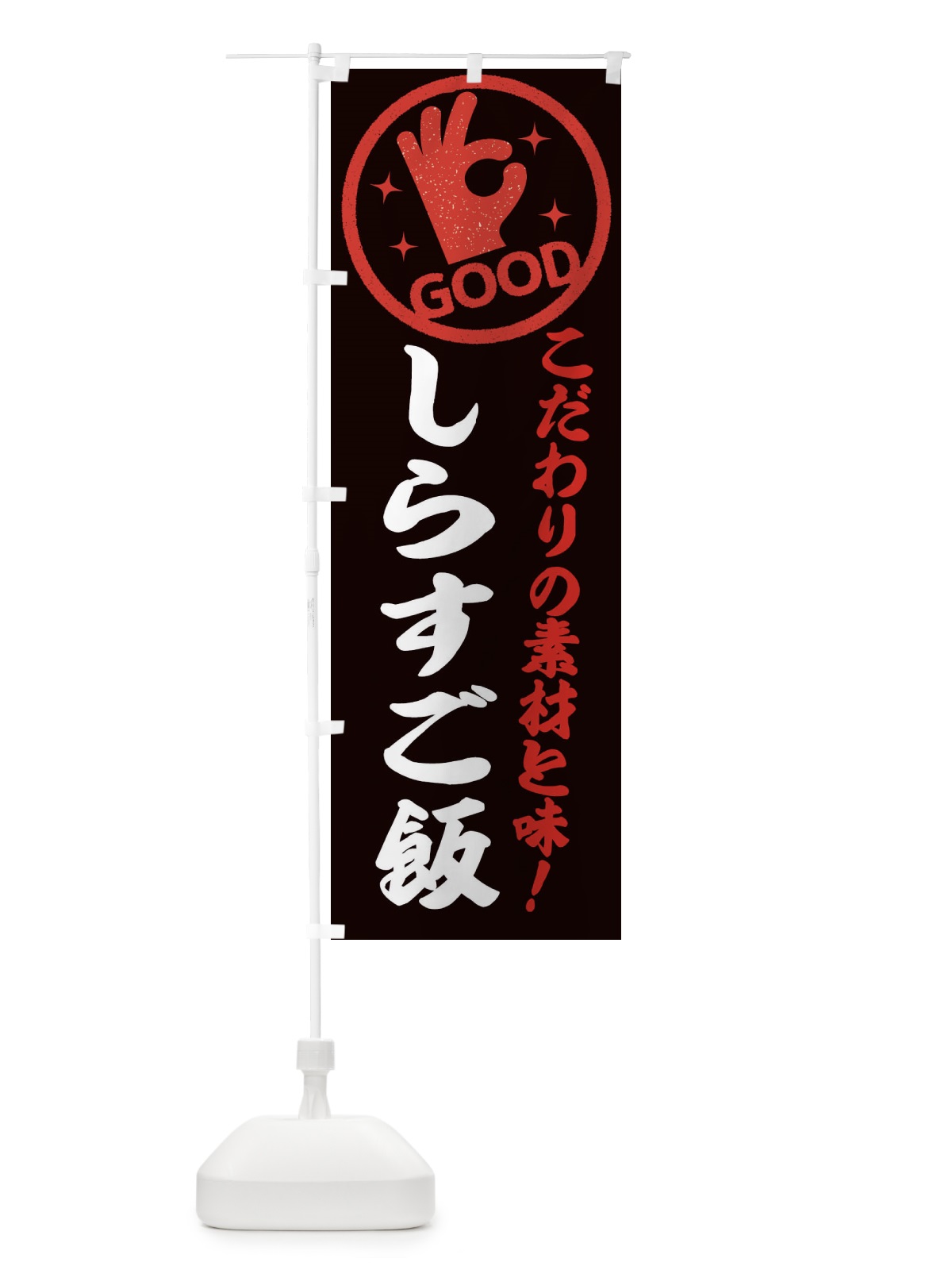 のぼり しらすご飯 のぼり旗 ECKK(デザイン【C】)