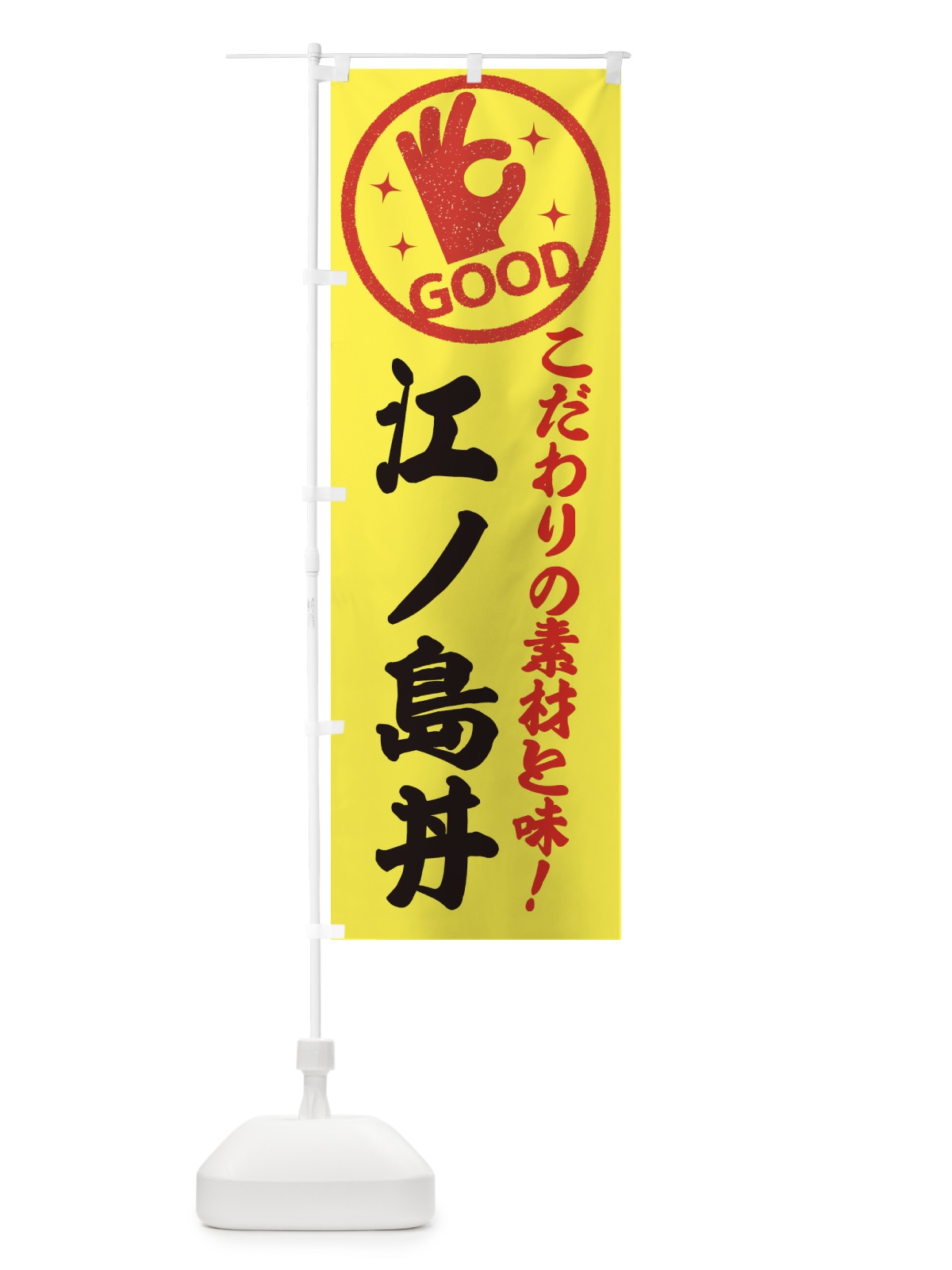のぼり 江ノ島丼 のぼり旗 ECKN(デザイン【B】)