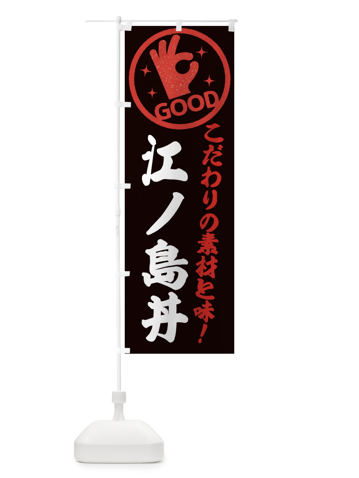 のぼり 江ノ島丼 のぼり旗 ECKN(デザイン【C】)