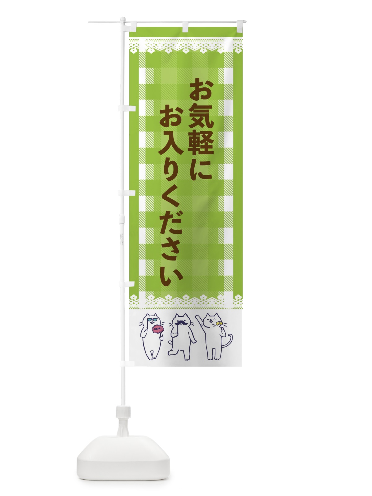 のぼり お気軽ににお入りください のぼり旗 ECKP(デザイン【C】)