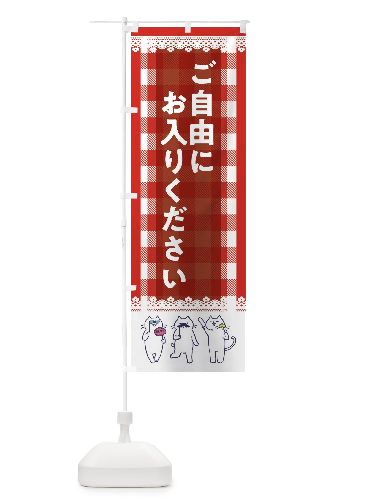 のぼり ご自由にお入りください のぼり旗 ECKR(デザイン【A】)