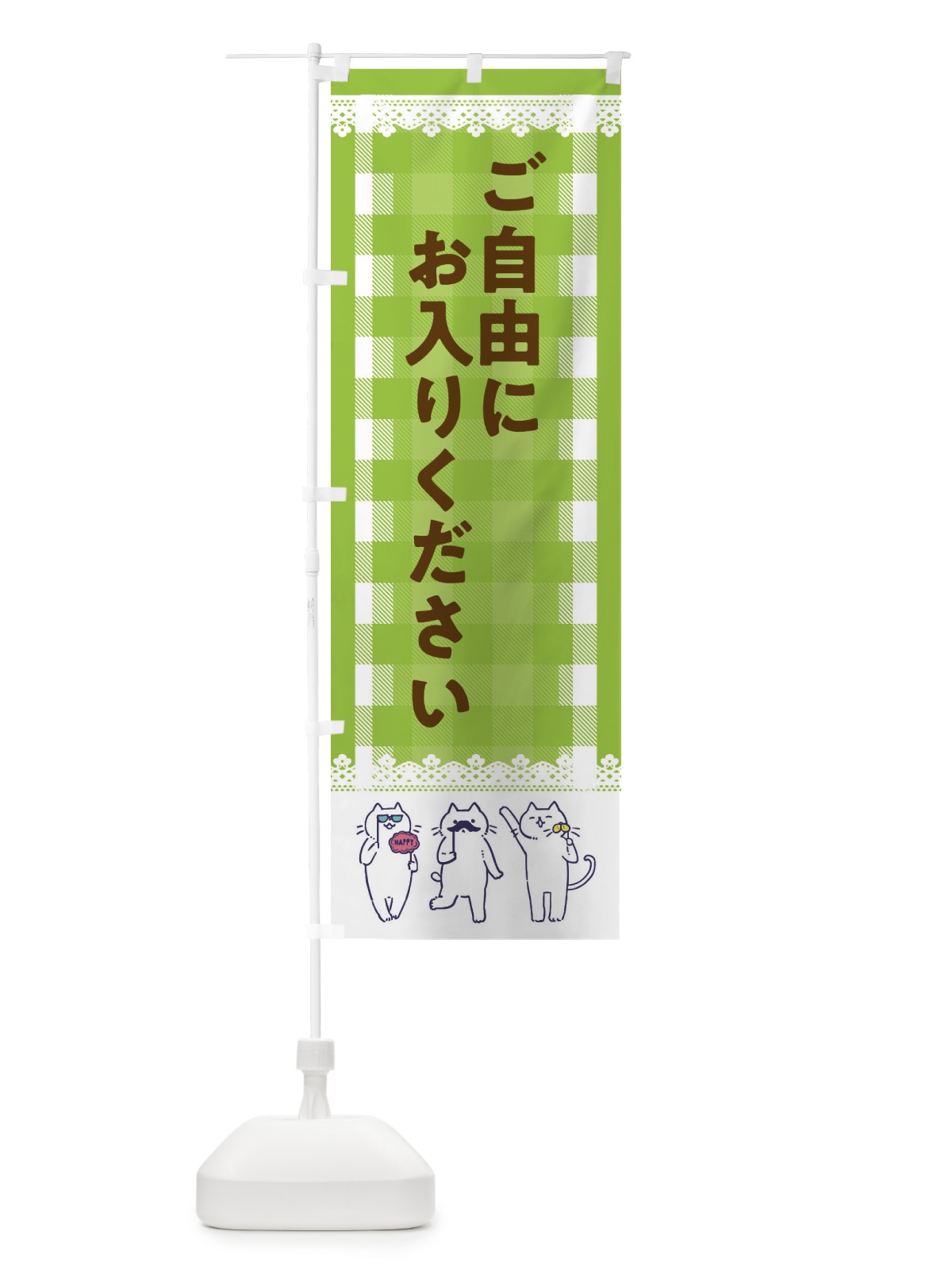 のぼり ご自由にお入りください のぼり旗 ECKR(デザイン【C】)