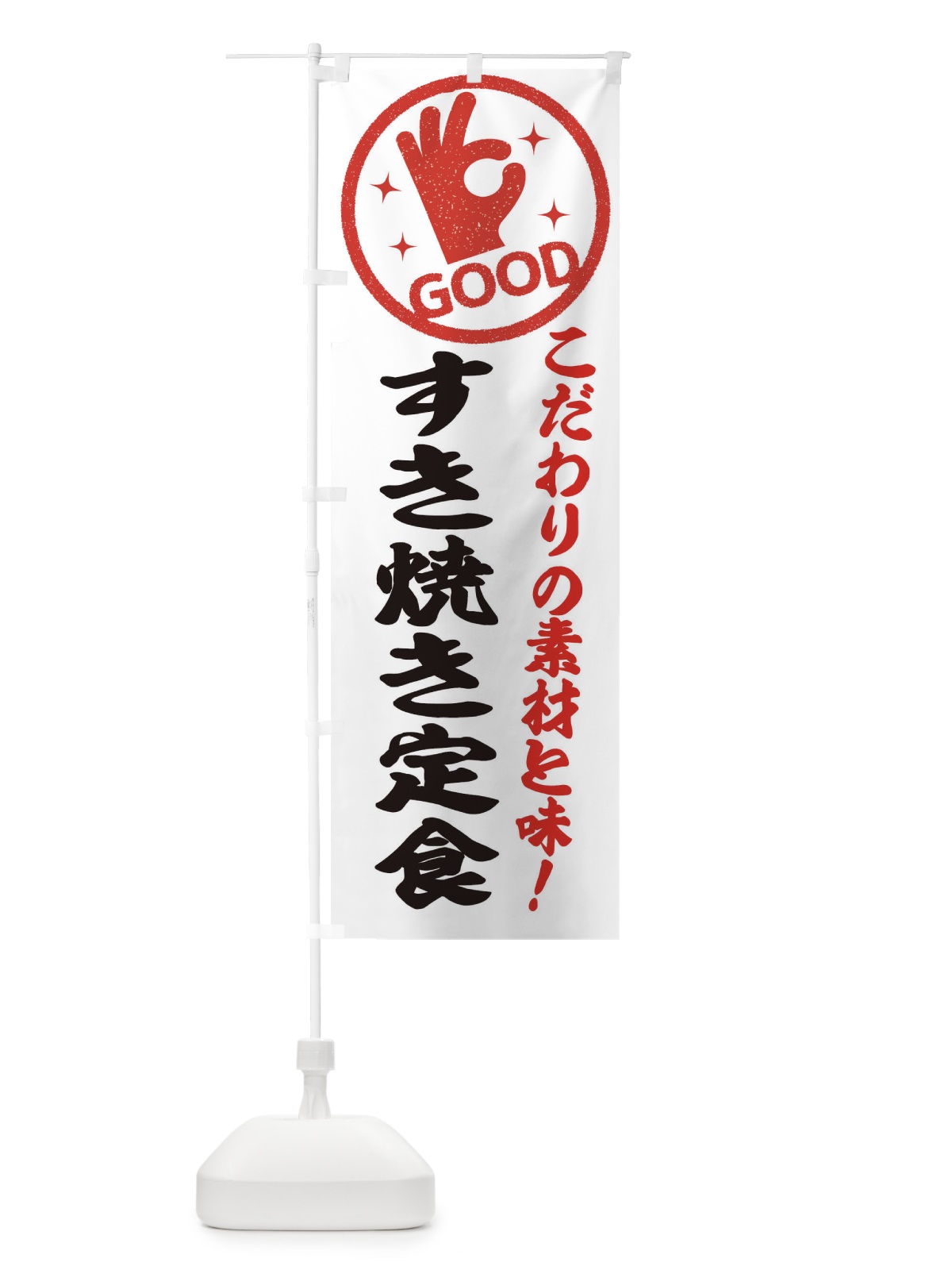 のぼり すき焼き定食 のぼり旗 ECKT(デザイン【A】)