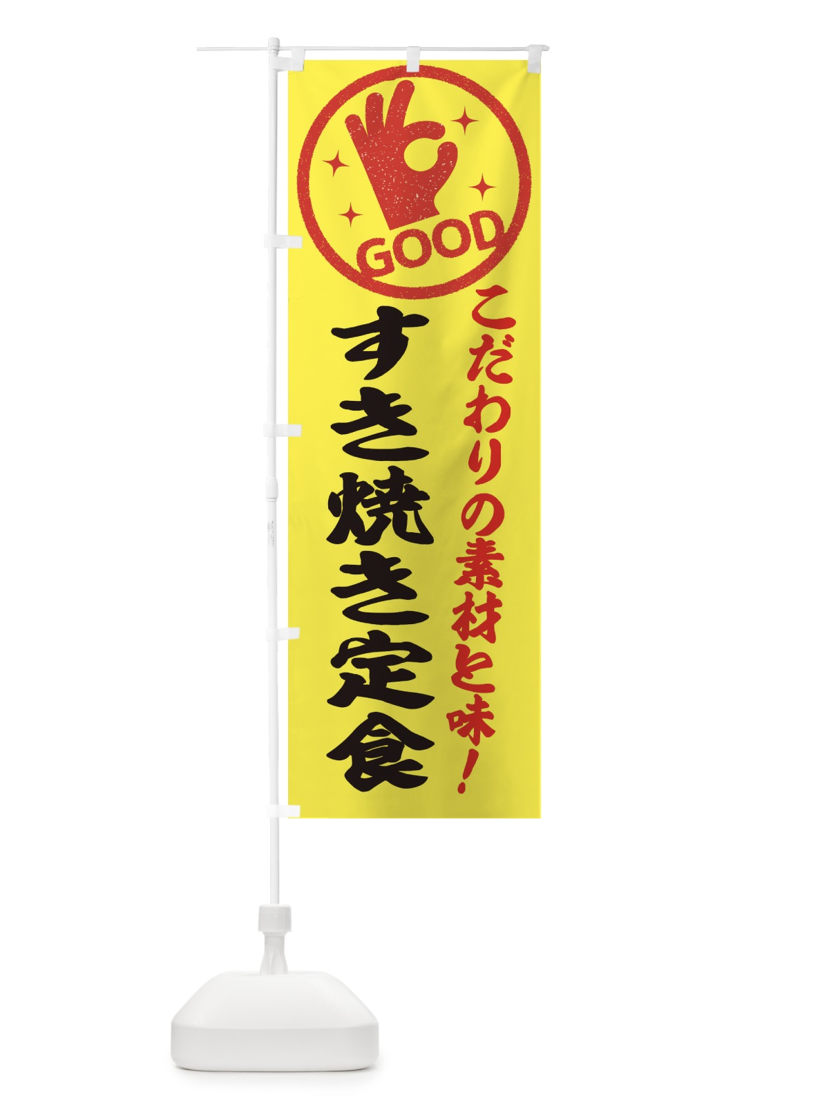 のぼり すき焼き定食 のぼり旗 ECKT(デザイン【B】)