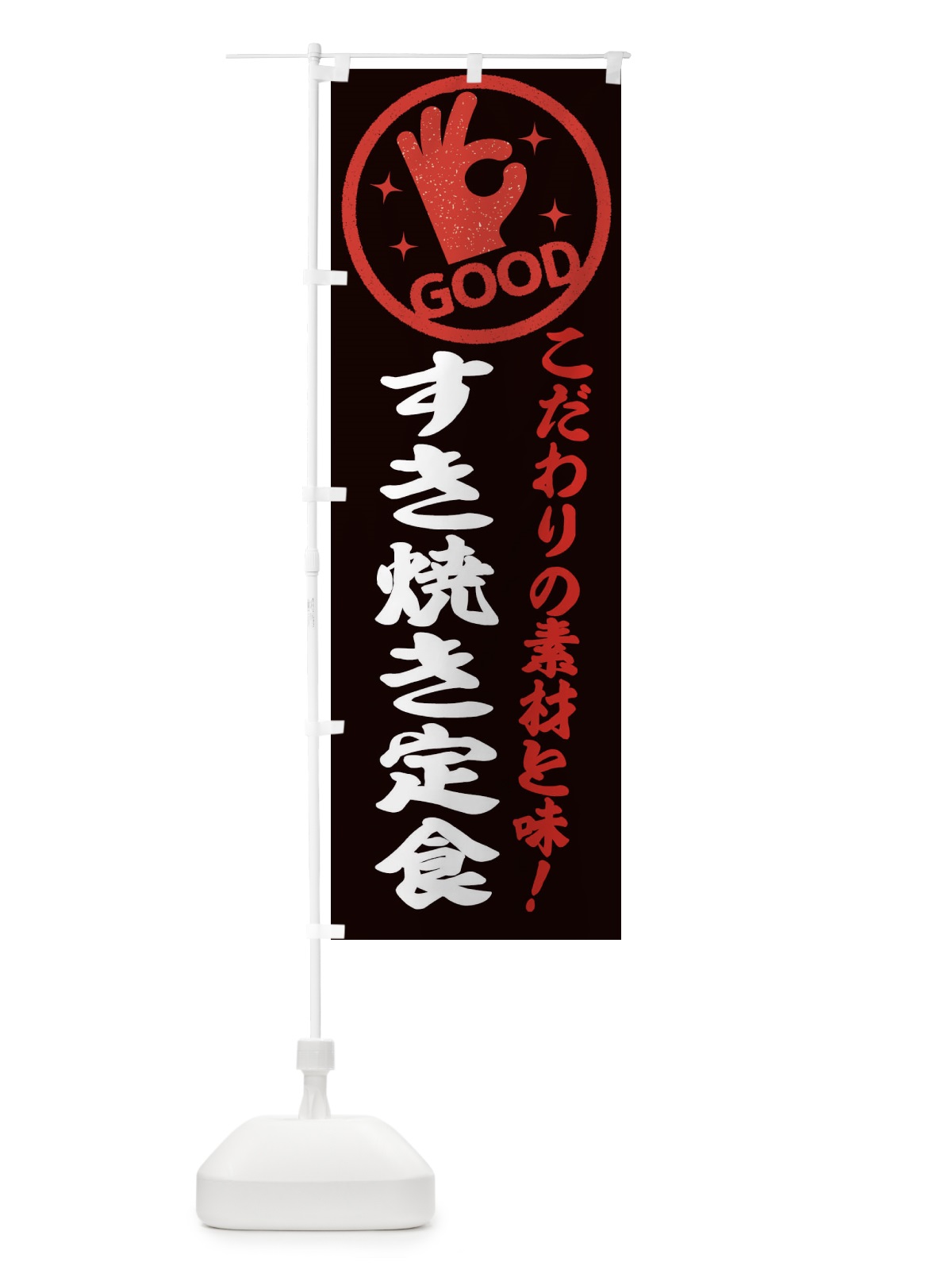 のぼり すき焼き定食 のぼり旗 ECKT(デザイン【C】)