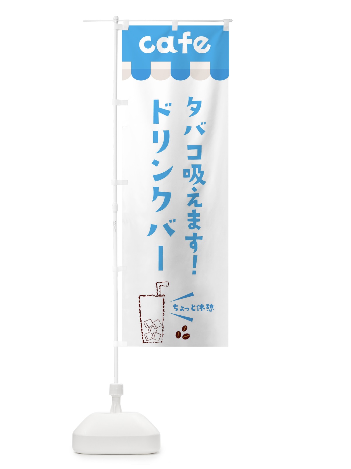 のぼり ドリンクバー のぼり旗 ECKW(デザイン【B】)