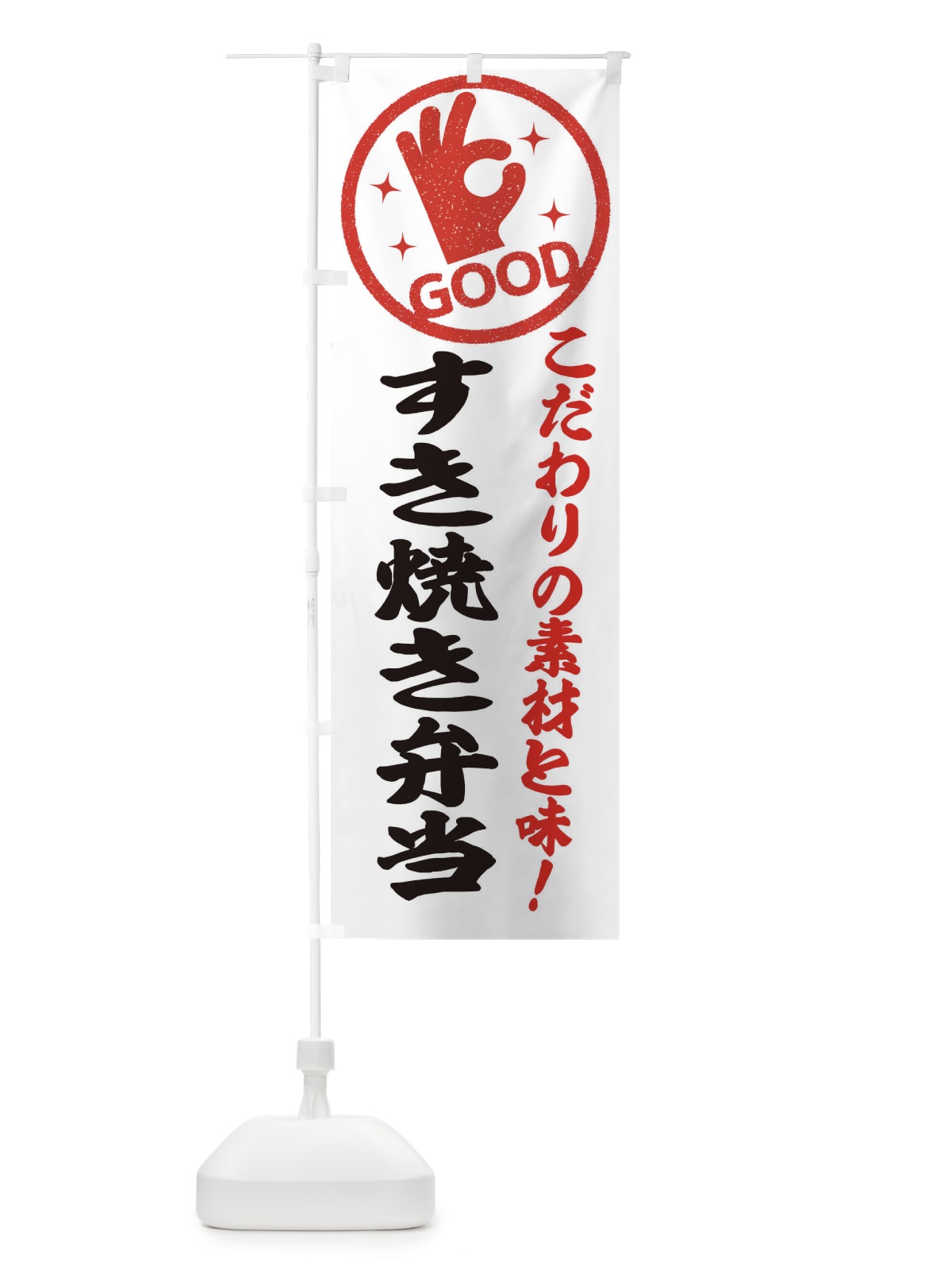のぼり すき焼き弁当 のぼり旗 ECKY(デザイン【A】)