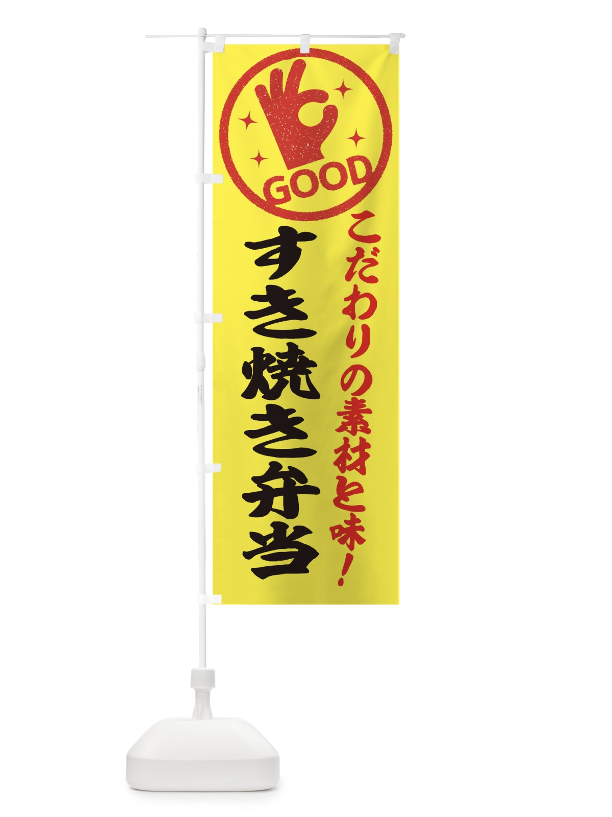 のぼり すき焼き弁当 のぼり旗 ECKY(デザイン【B】)