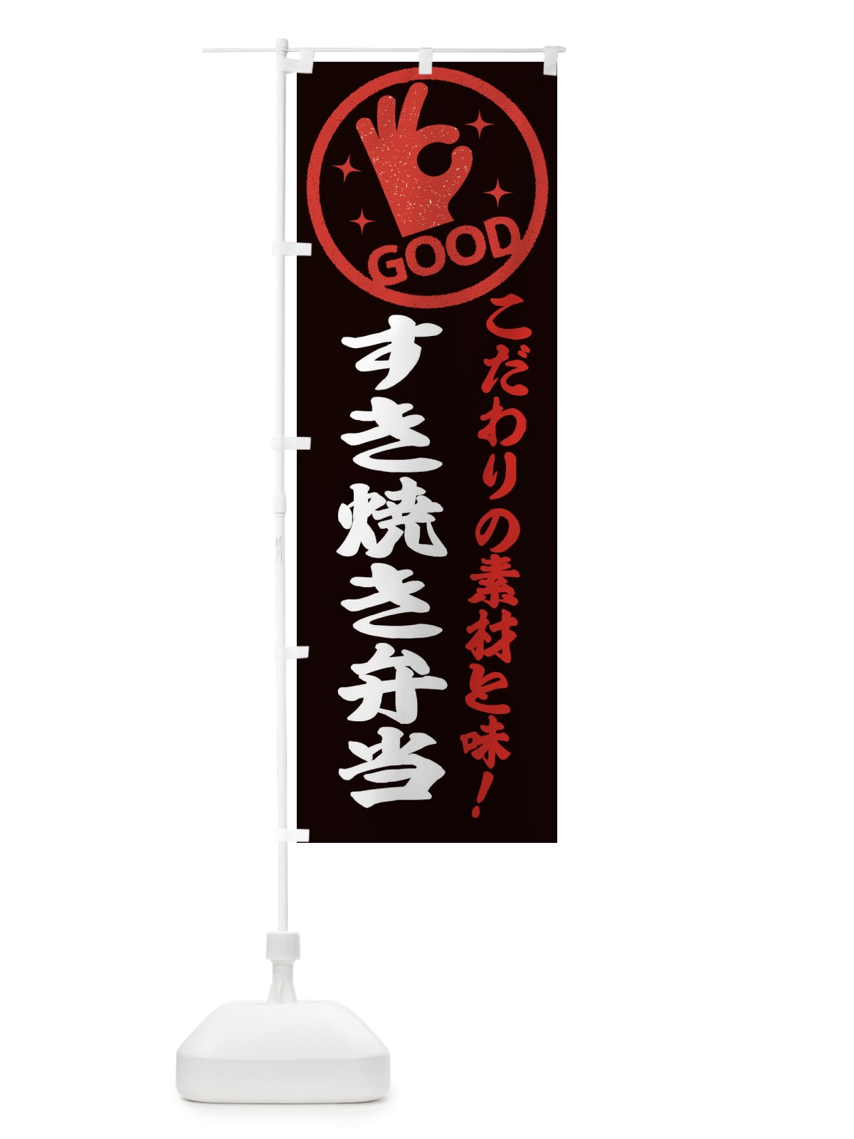 のぼり すき焼き弁当 のぼり旗 ECKY(デザイン【C】)